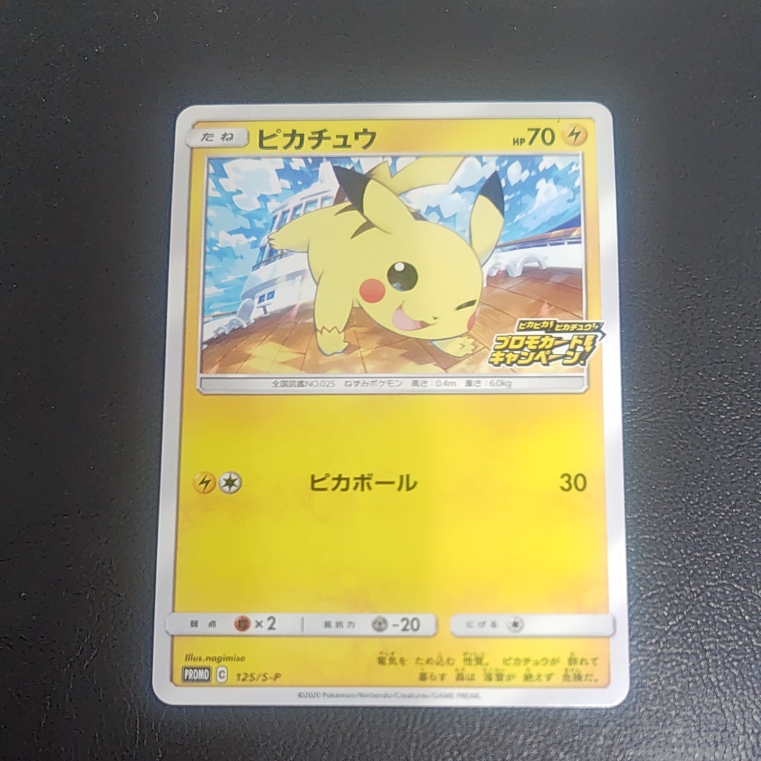 ピカチュウ: プロモ P [S-P 125](ピカピカ!ピカチュウ!プロモカードキャンペーン)