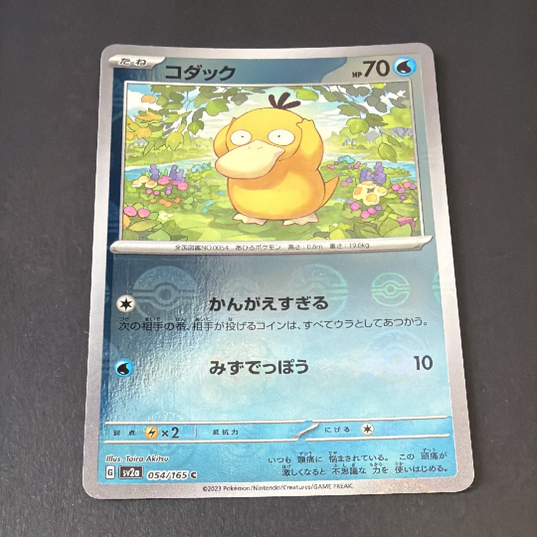 コダック C: モンスターボールミラー[SV2a 054/165](強化拡張パック「ポケモンカード151」)