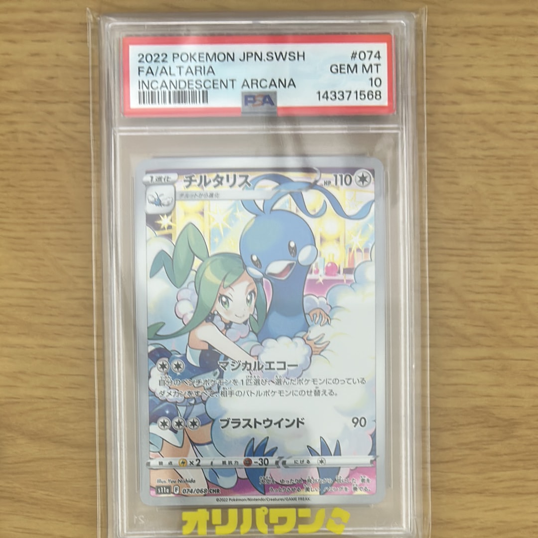 チルタリス CHR [s11a 074/068](強化拡張パック『白熱のアルカナ』)