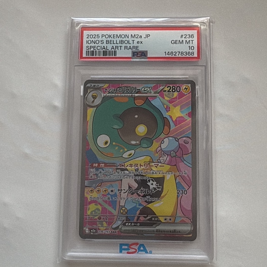 ナンジャモのハラバリーex SAR [M2a 236/193](ハイクラスパック「MEGA