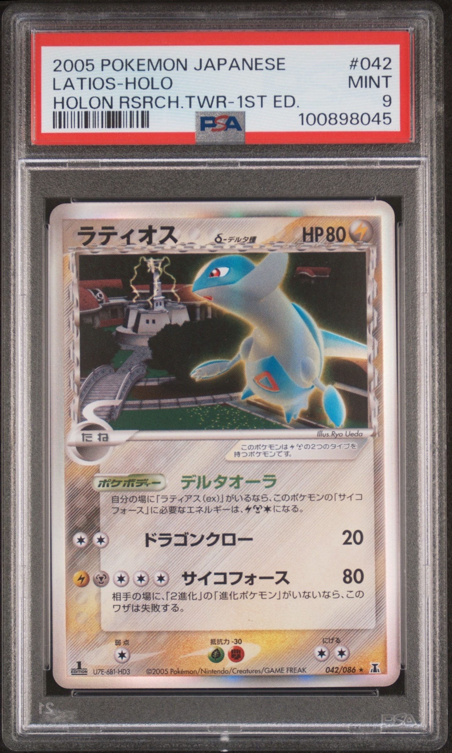 ラティオスδ-デルタ種 R: 1ED[PCG6 042/086](拡張パック「ホロンの研究