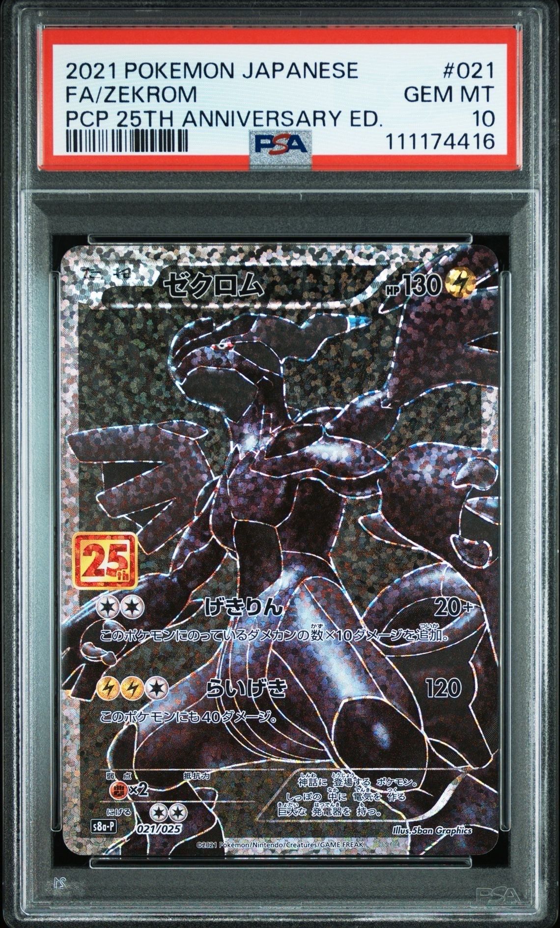ゼクロム: プロモ[S8a-P 021/025](プロモカードパック 25th ANNIVERSARY edition) 