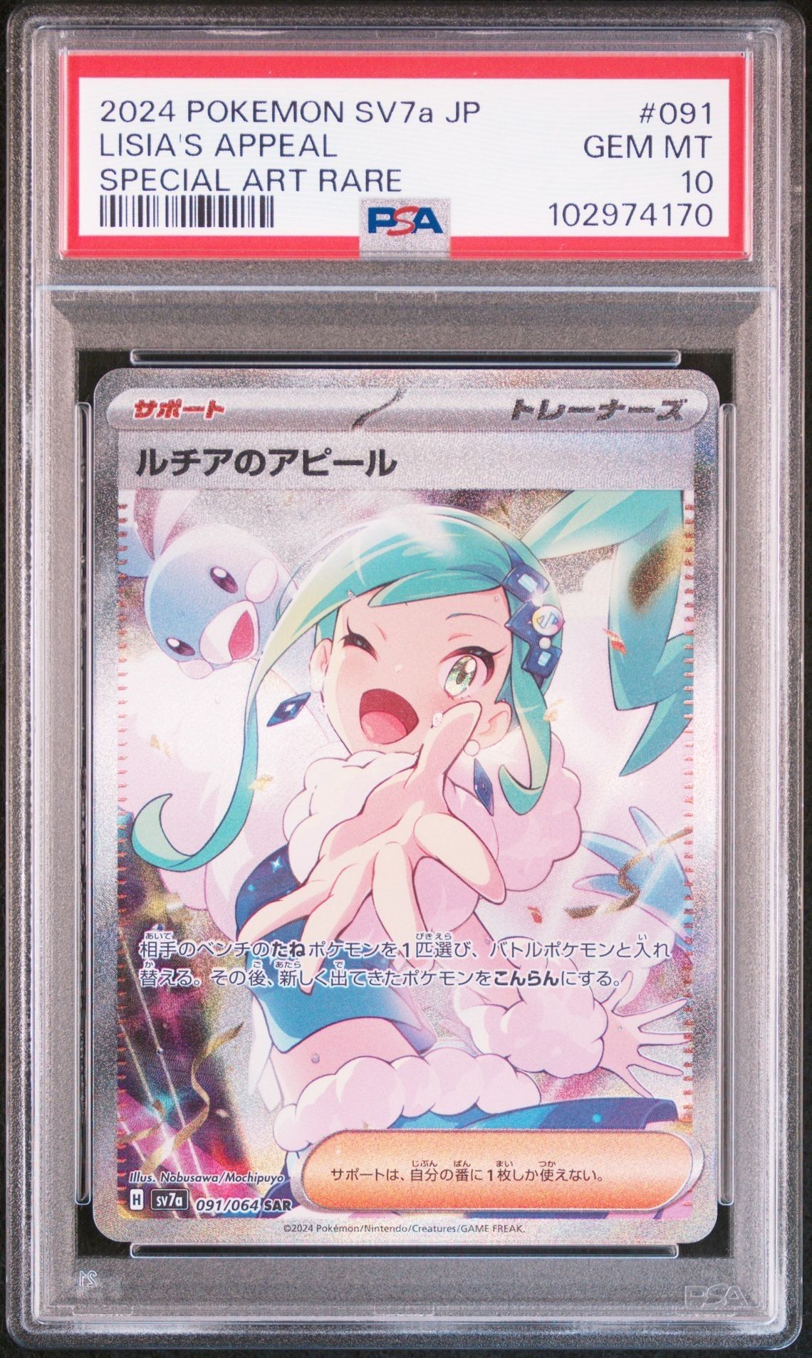 ルチアのアピール SAR [SV7a 091/064](強化拡張パック「楽園ドラゴーナ」)