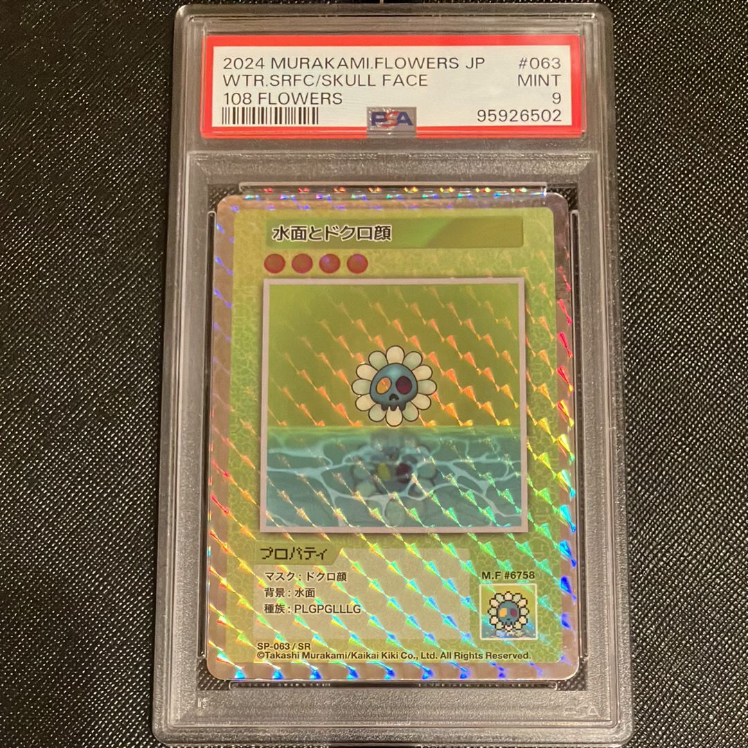 水面とドクロ顔 SR [SP-063]【日本語版】(ムラカミフラワーズ「108フラワーズ」)