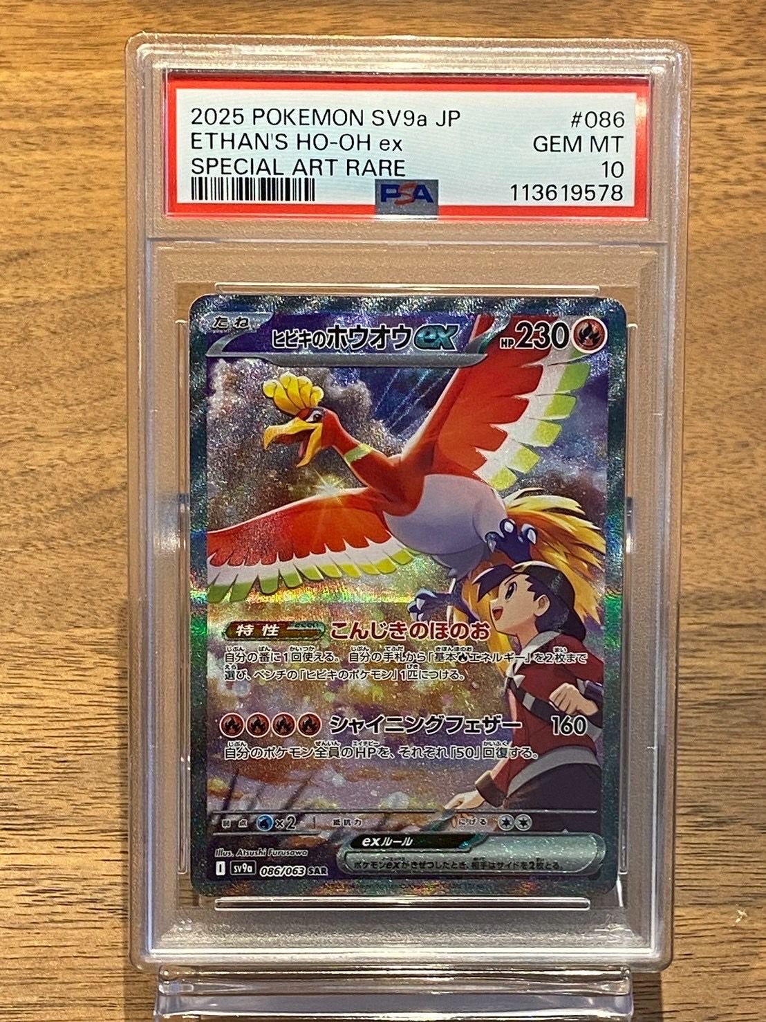 ヒビキのホウオウex SAR [SV9a 086/063](強化拡張パック「熱風のアリーナ」)