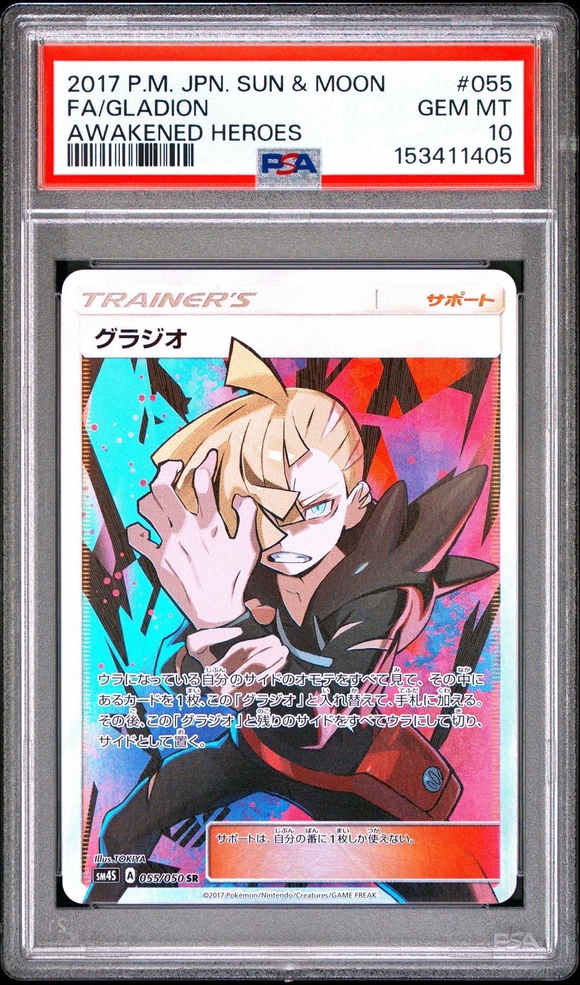 PSA10】グラジオ SR[SM4S 055/050](拡張パック「覚醒の勇者」) 1枚の