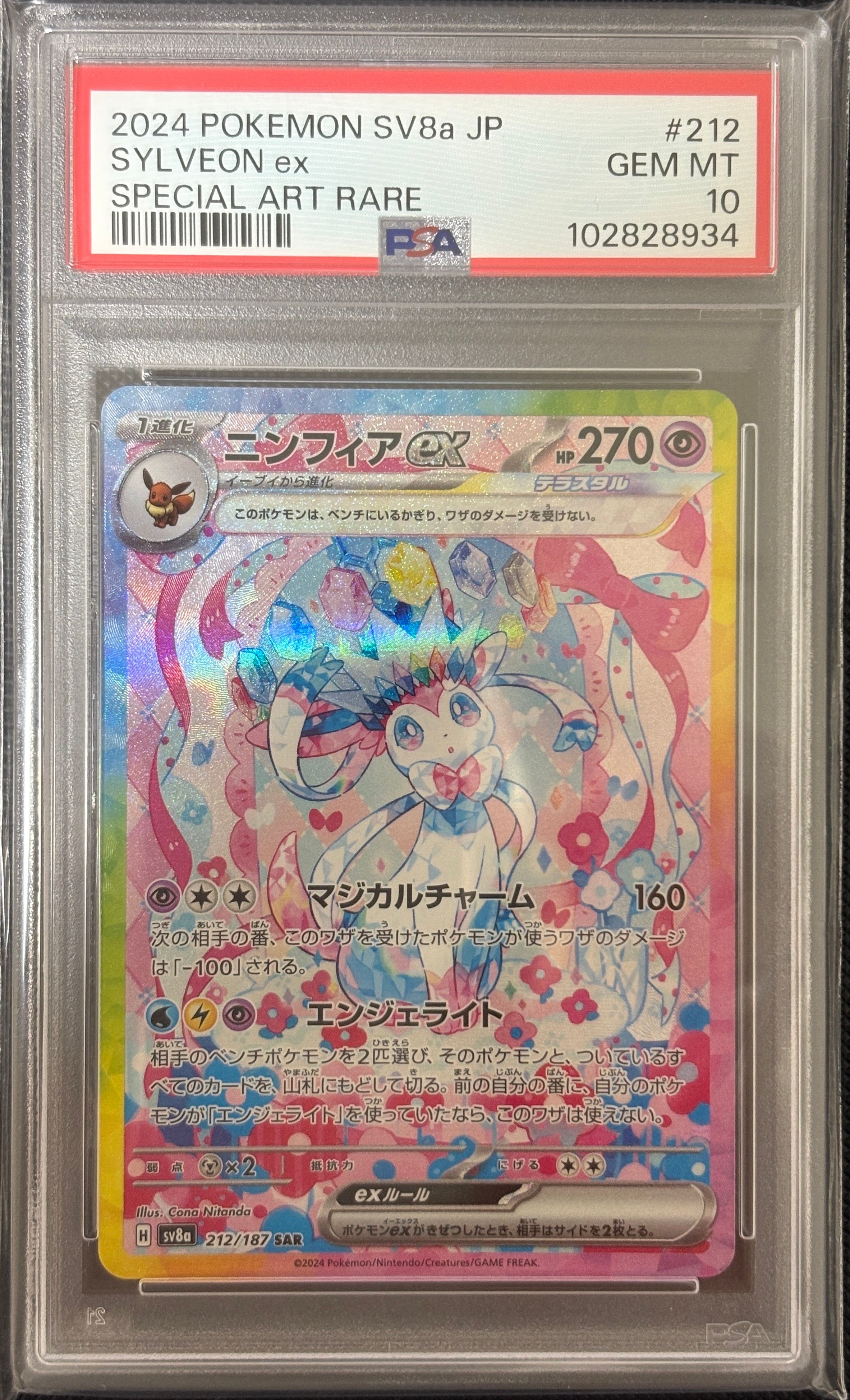 ニンフィアex SAR [SV8a 212/187](ハイクラスパック「テラスタルフェスex」)