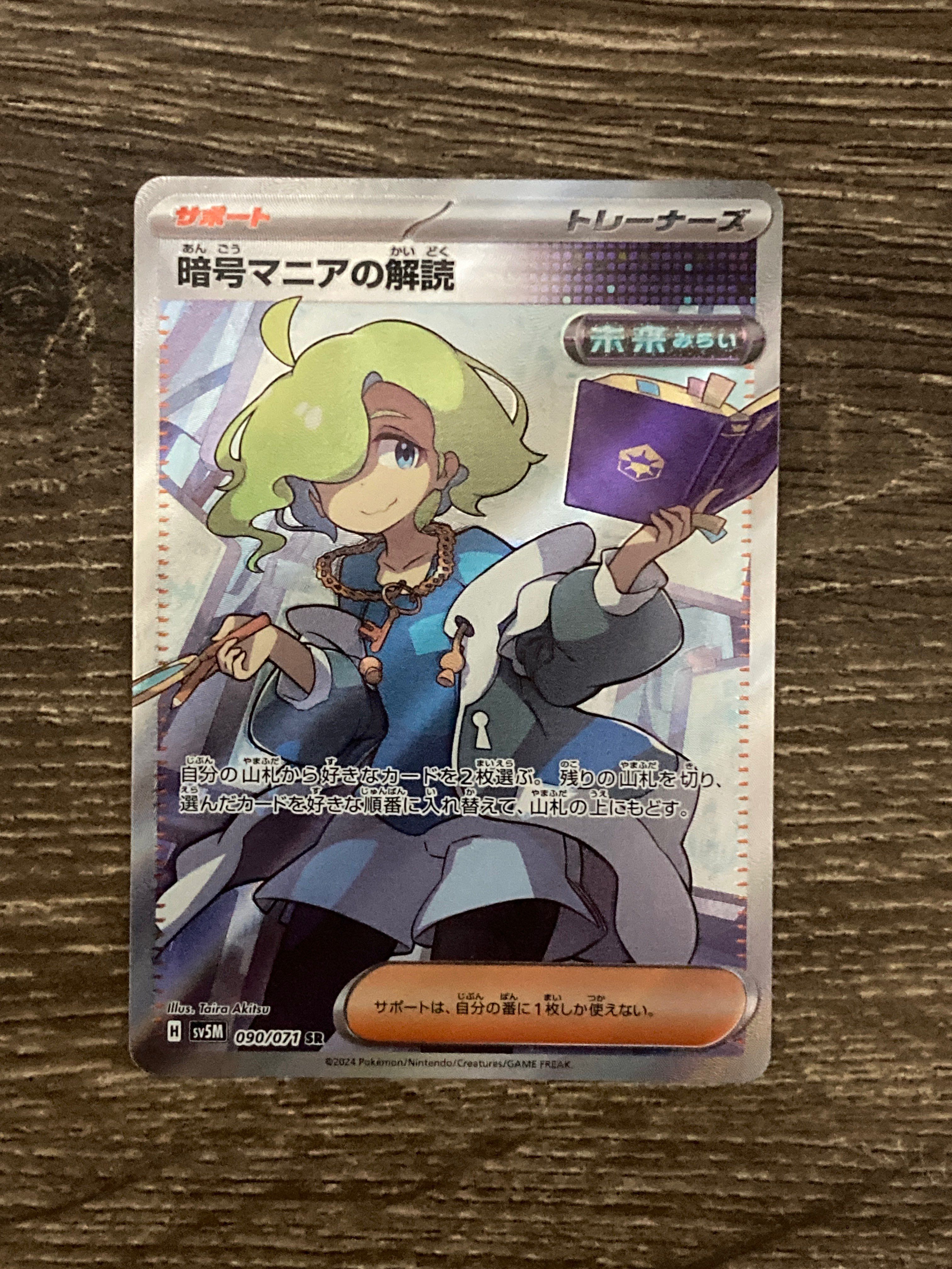 暗号マニアの解読 SR [SV5M 090/071](拡張パック「サイバージャッジ」)