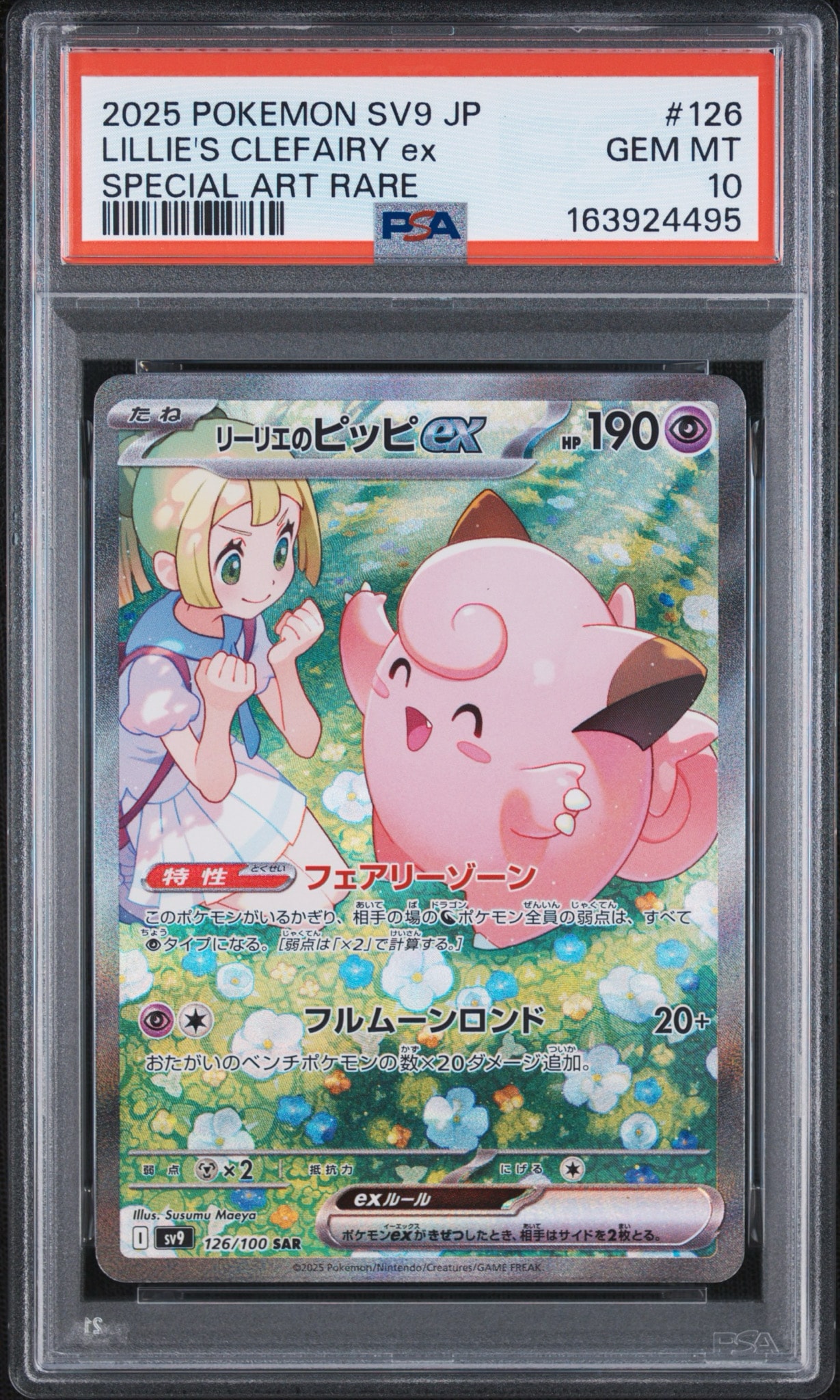 リーリエのピッピex SAR [SV9 126/100](拡張パック「バトル