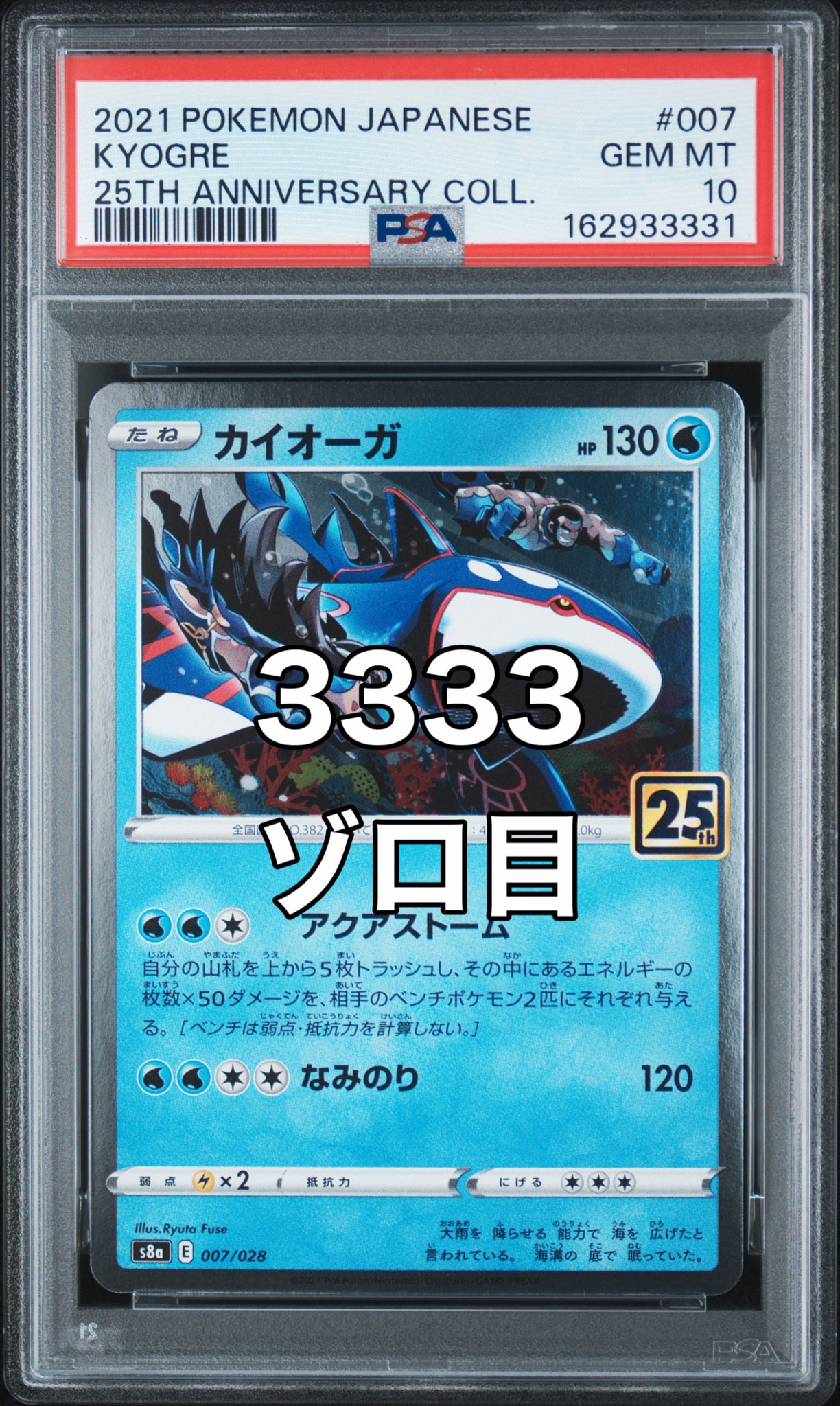 カイオーガ [s8a 007/028](拡張パック「25th アニバーサリーコレクション」)
