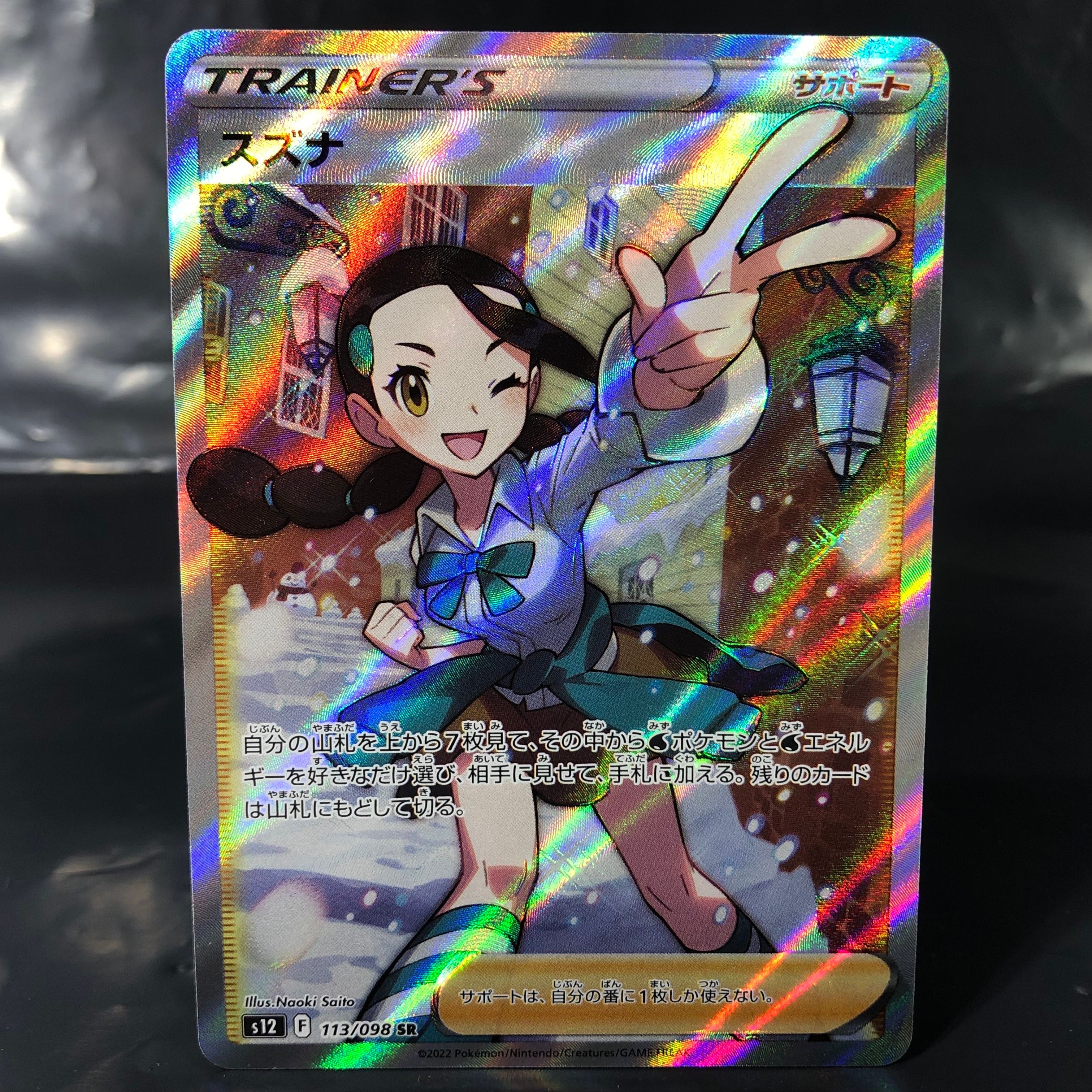 スズナ SR[s12 113/098](拡張パック「パラダイムトリガー」)
