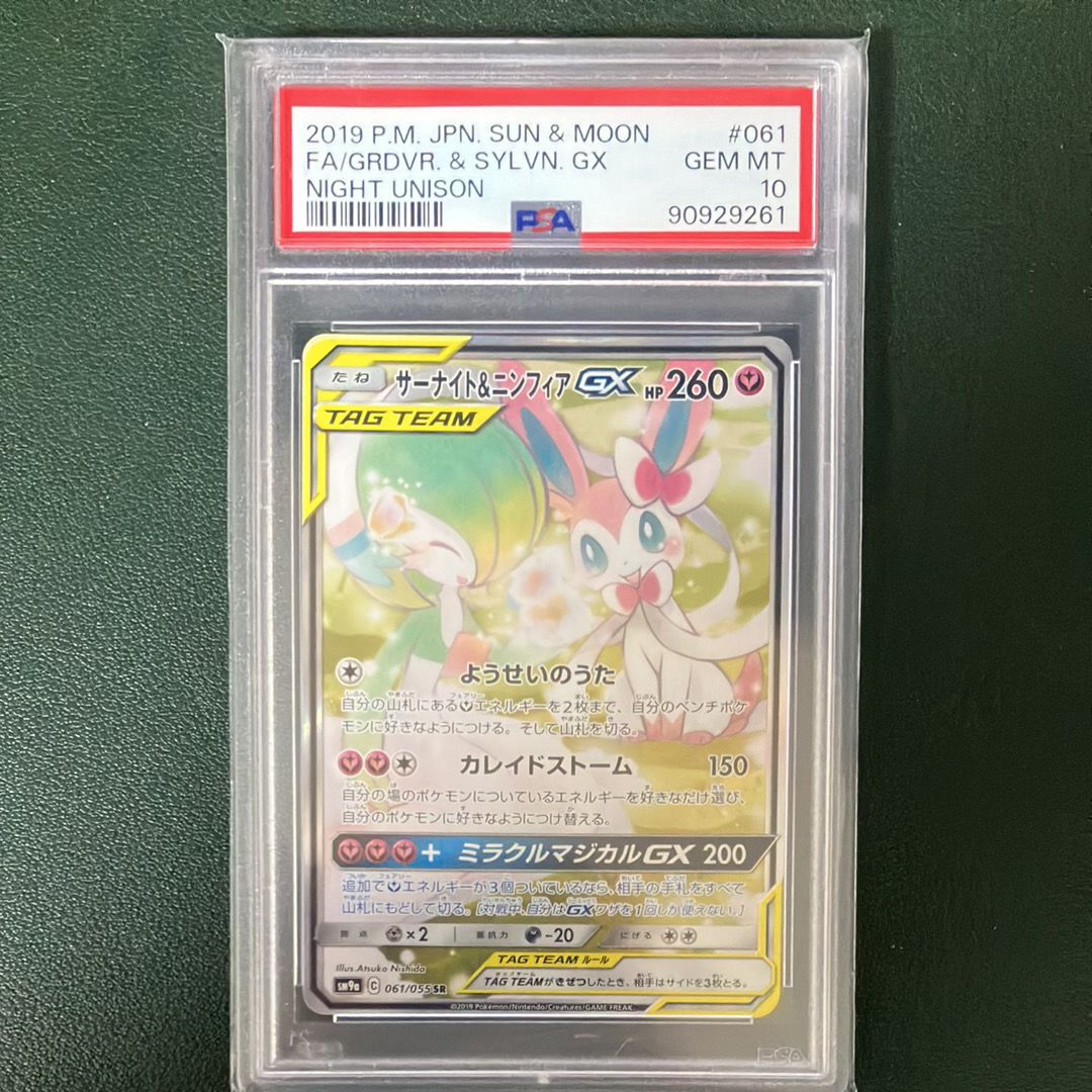サーナイト&ニンフィアGX SR: SA[SM9a 061/055](強化拡張パック「ナイトユニゾン」)