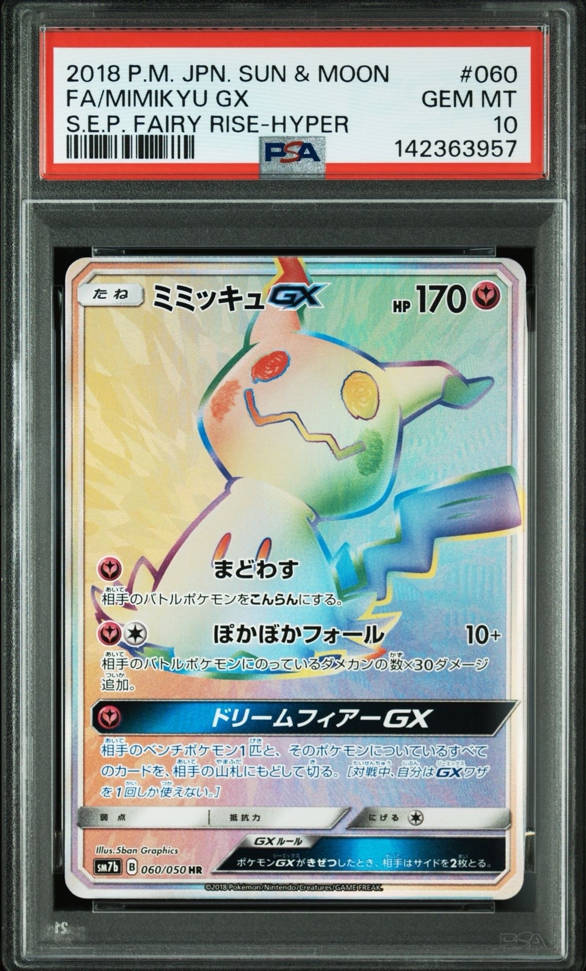 ミミッキュGX HR[SM7b 060/050](強化拡張パック「フェアリーライズ