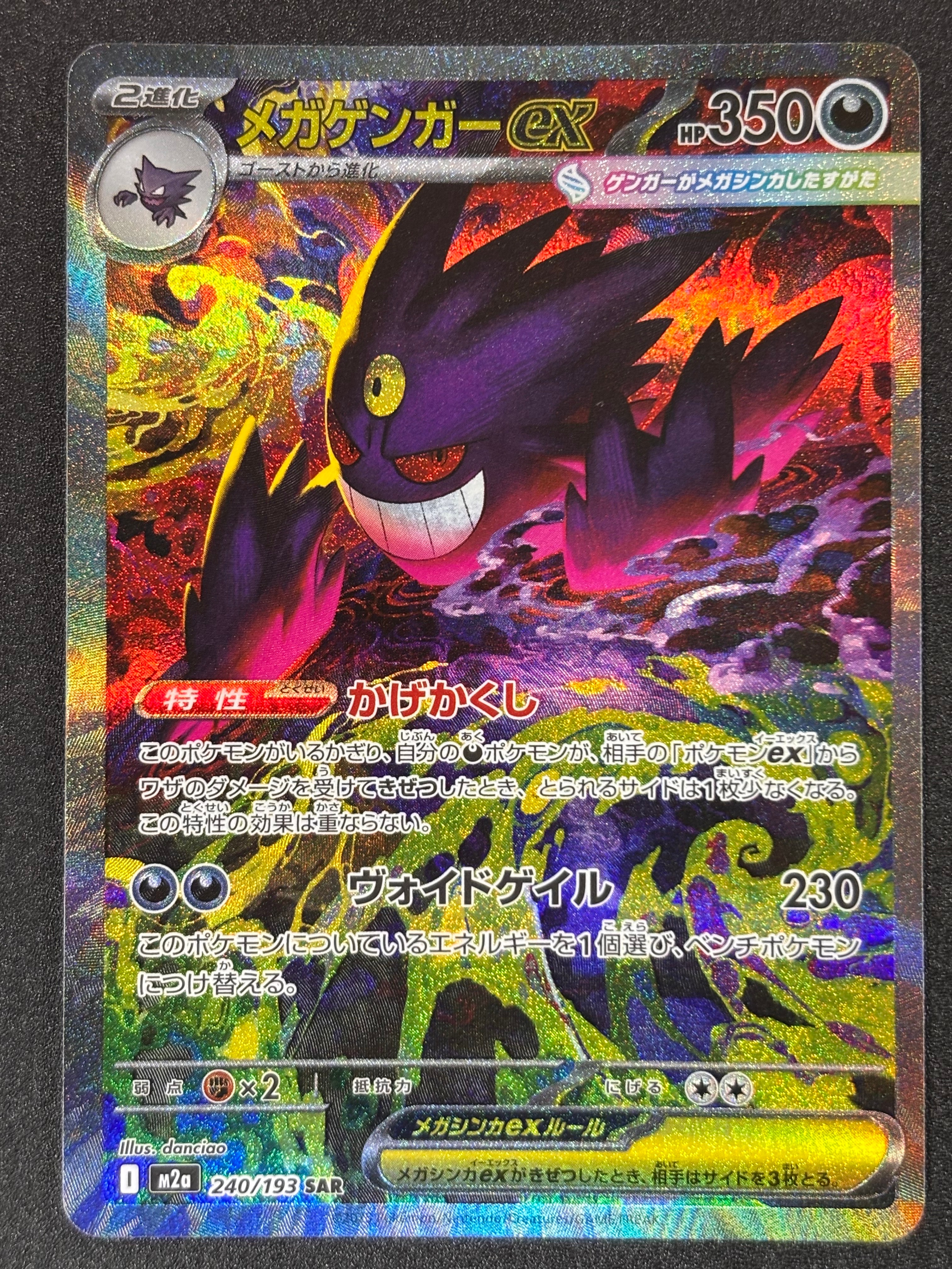 メガゲンガーex SAR [M2a 240/193](ハイクラスパック「MEGAドリームex」)