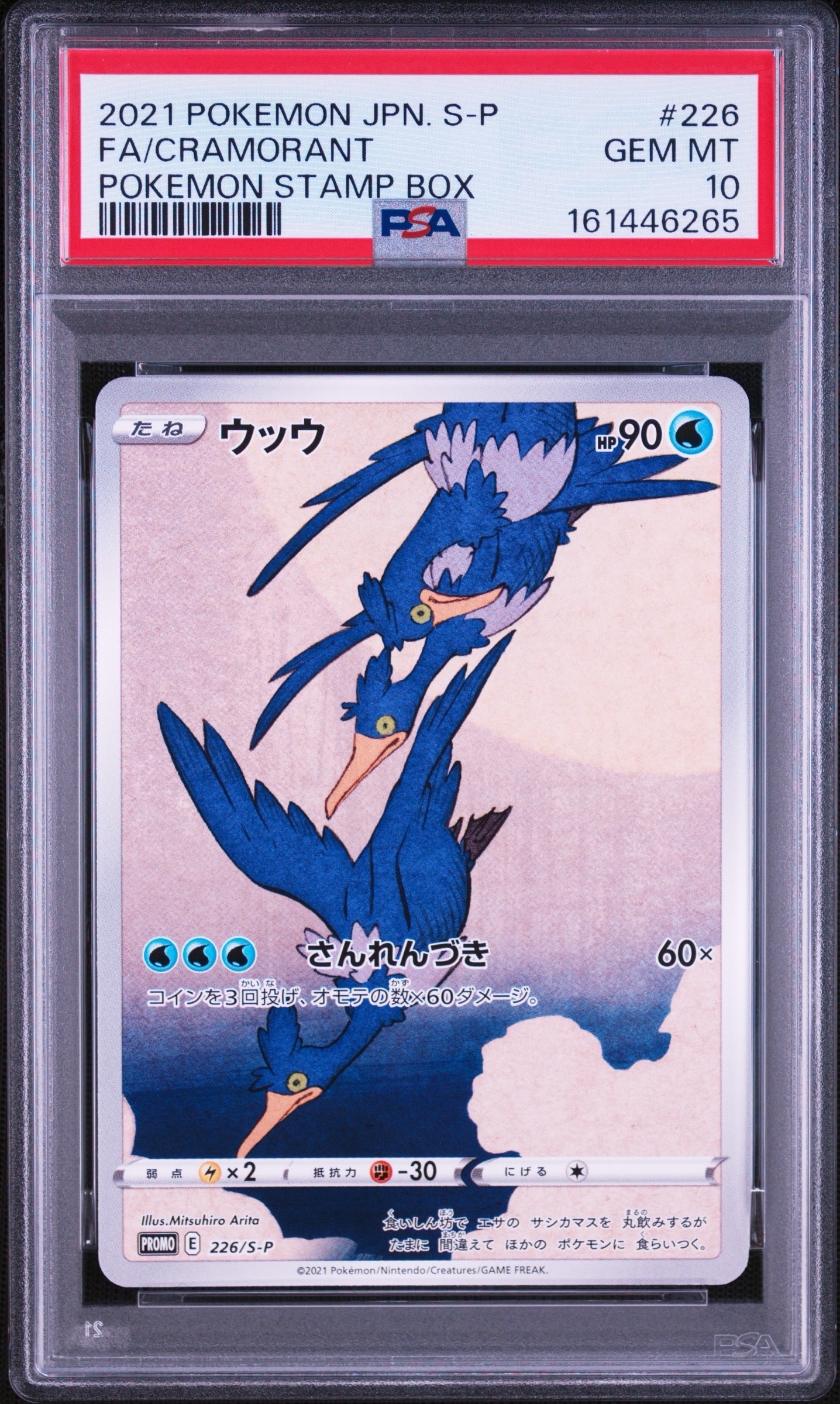 ウッウ: プロモ[S-P 226](ポケモン切手BOXプロモーションカード 見返り