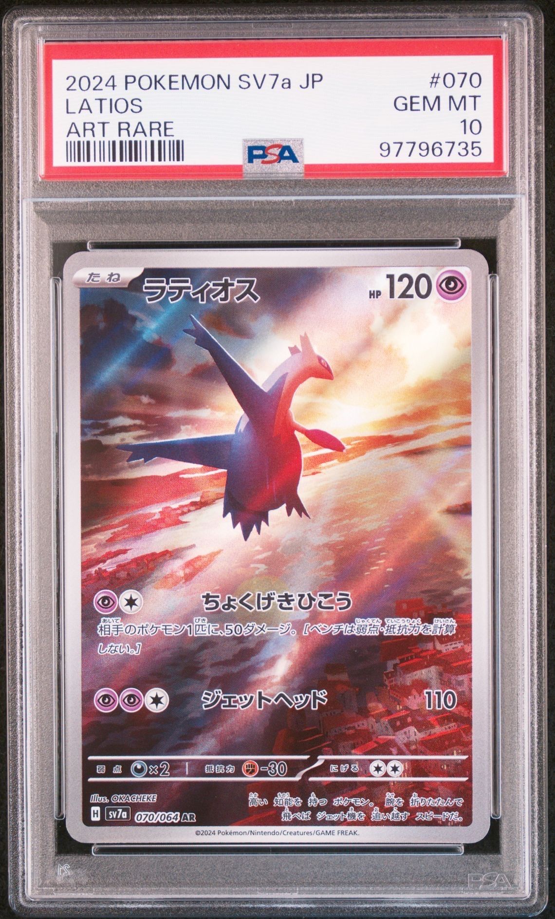 ラティオス AR [SV7a 070/064](強化拡張パック「楽園ドラゴーナ」)