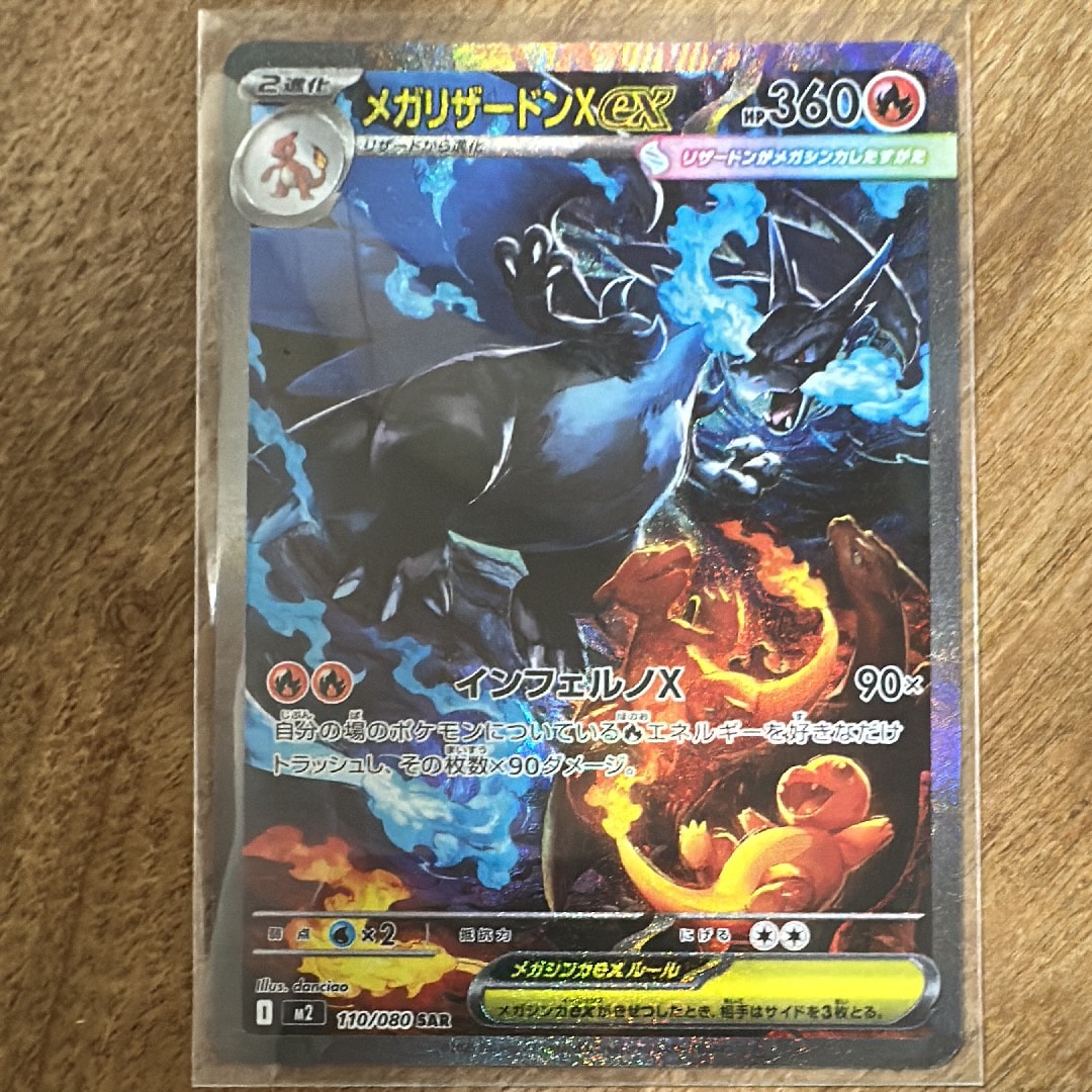 メガリザードンXex SAR [M2 110/080](拡張パック「インフェルノX」)