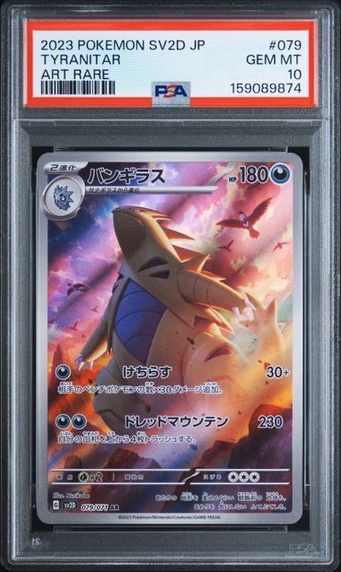 PSA10】バンギラス AR[SV2D 079/071](拡張パック「クレイバースト」) 1