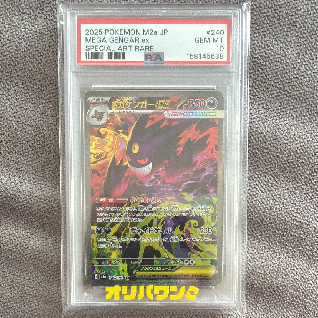 メガゲンガーex SAR [M2a 240/193](ハイクラスパック「MEGAドリームex