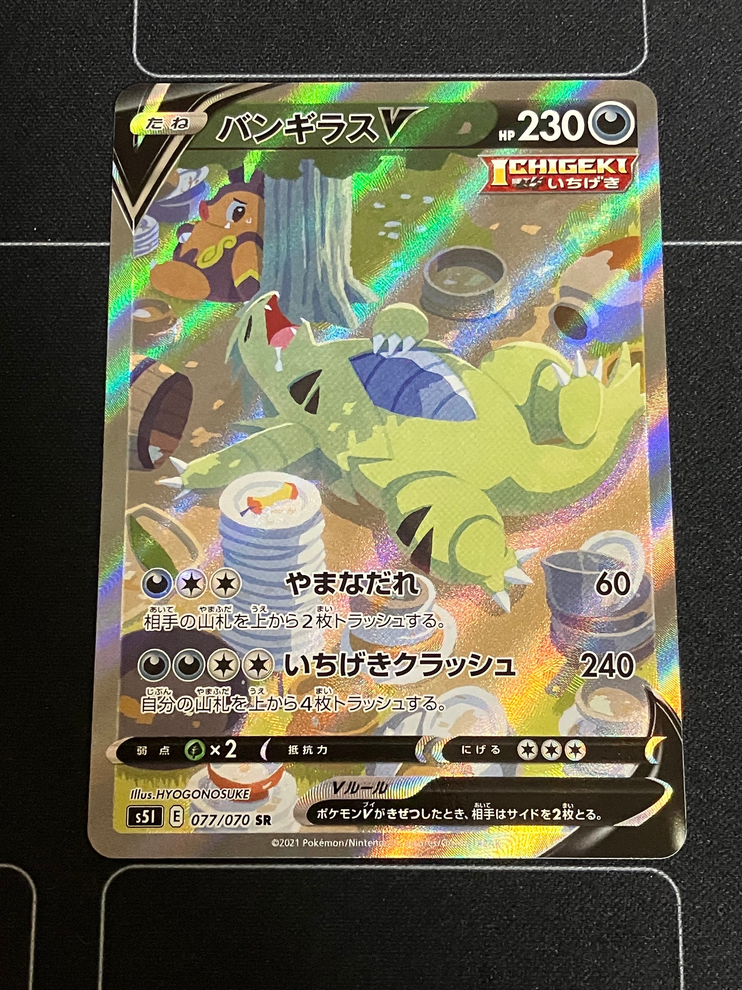 バンギラスV SR: SA[S5I 077/070](拡張パック「一撃マスター」)
