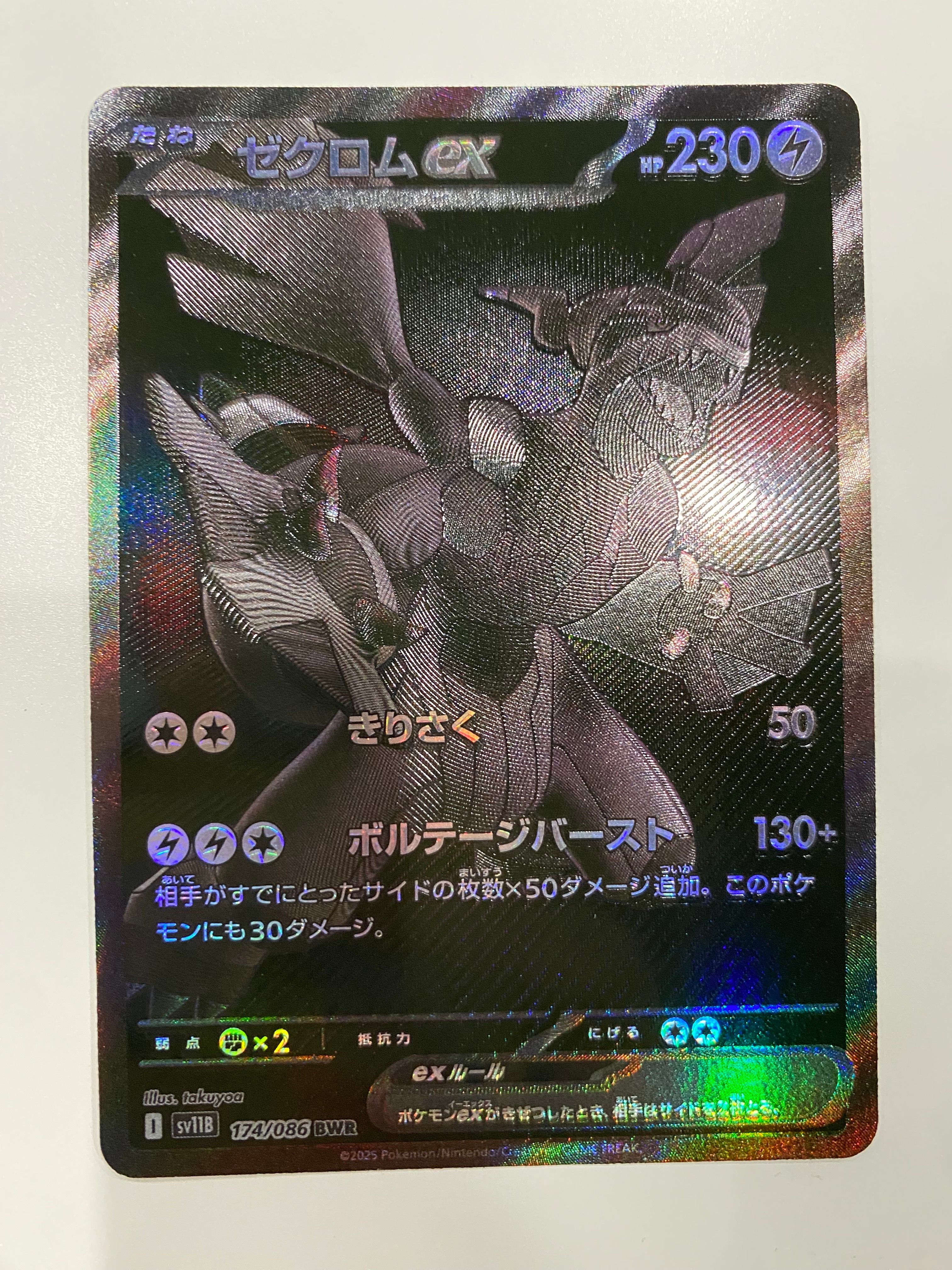 ゼクロムex BWR [SV11B 174/086](拡張パック「ブラックボルト」)