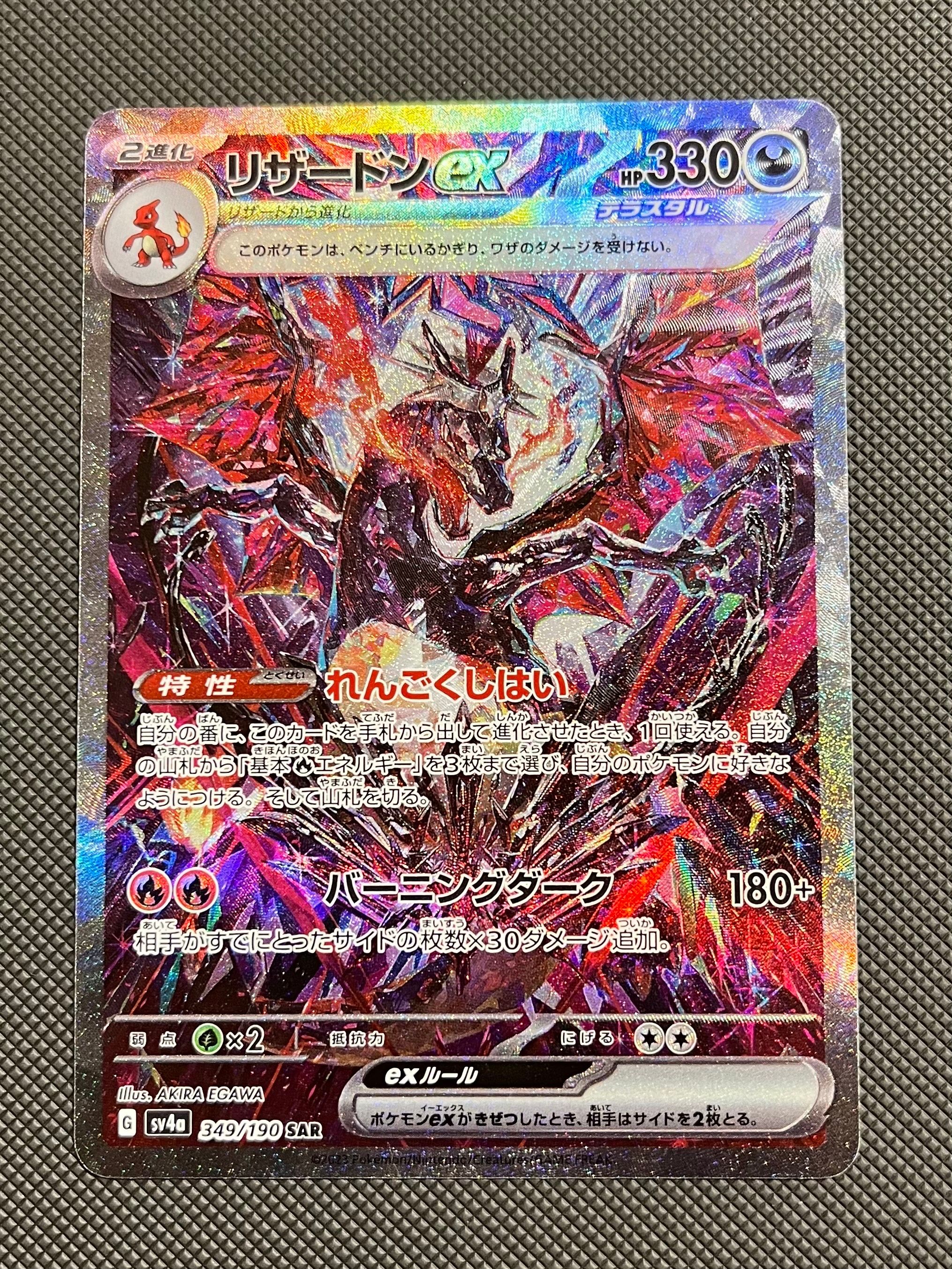 リザードンex SAR [SV4a 349/190](ハイクラスパック「シャイニートレジャーex」)