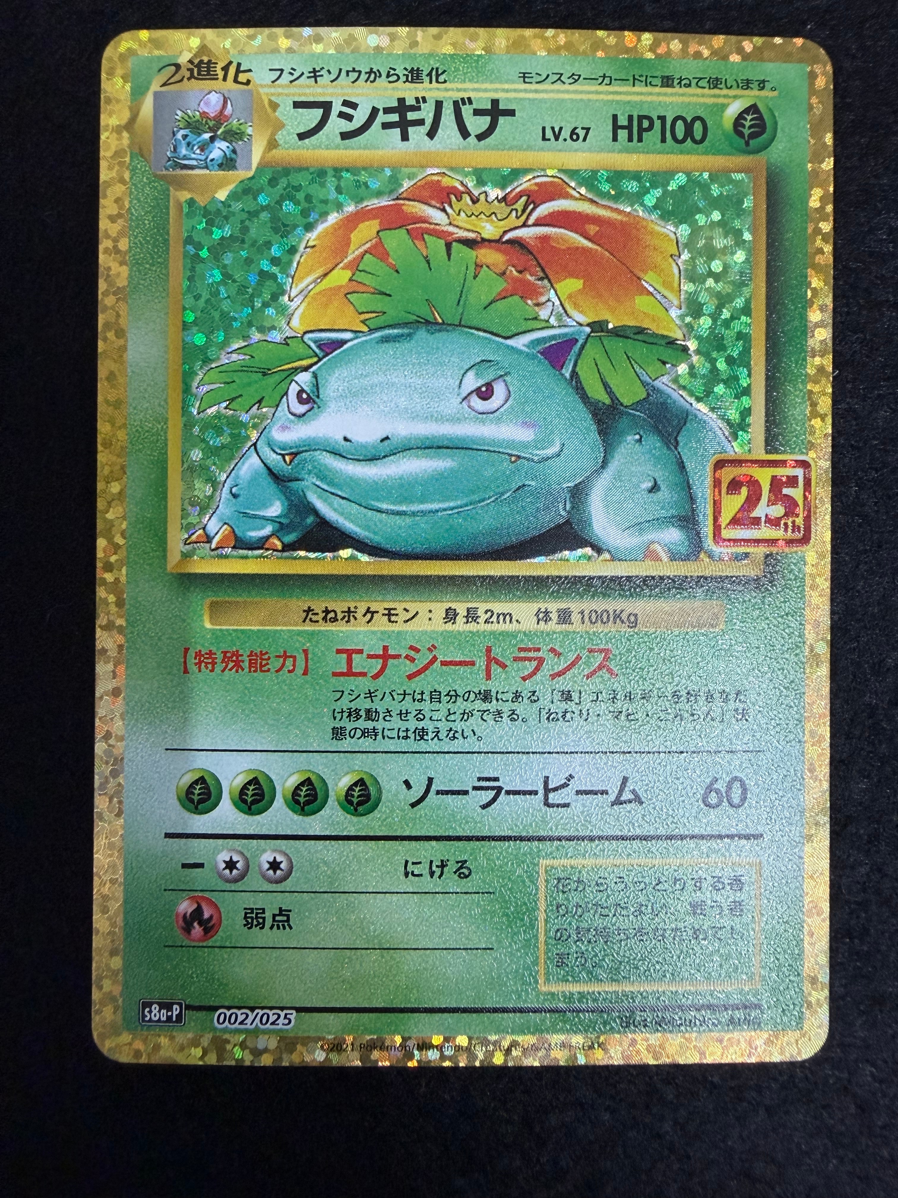 PSA10】フシギバナ: プロモ[S8a-P 002/025](プロモカードパック 25th