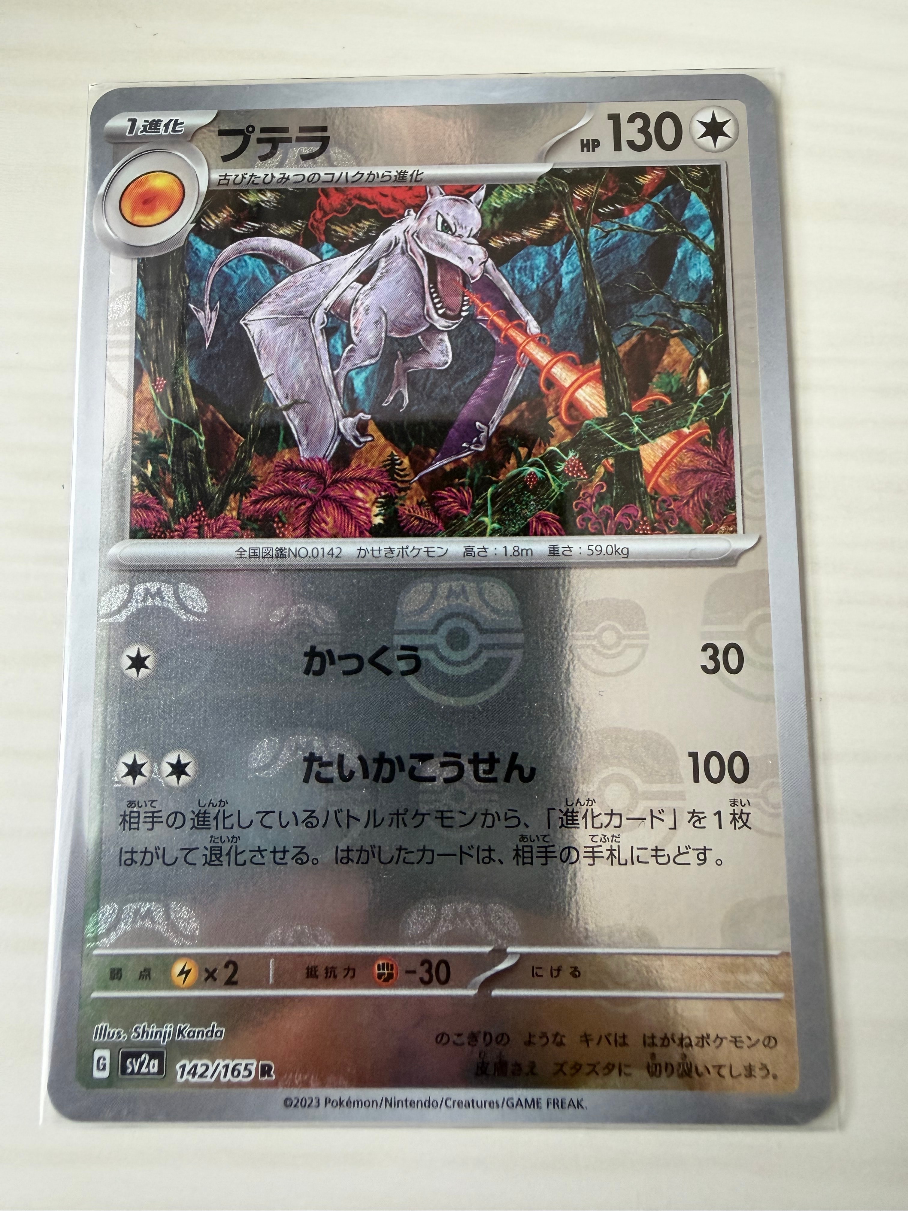 プテラ R: マスターボールミラー[SV2a 142/165](強化拡張パック「ポケモンカード151」)