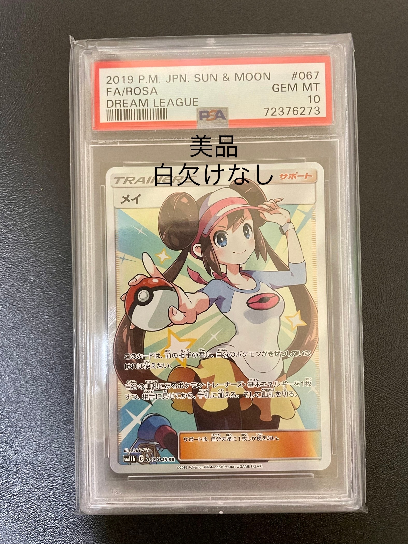 メイ SR[SM11b 067/049](強化拡張パック「ドリームリーグ」)