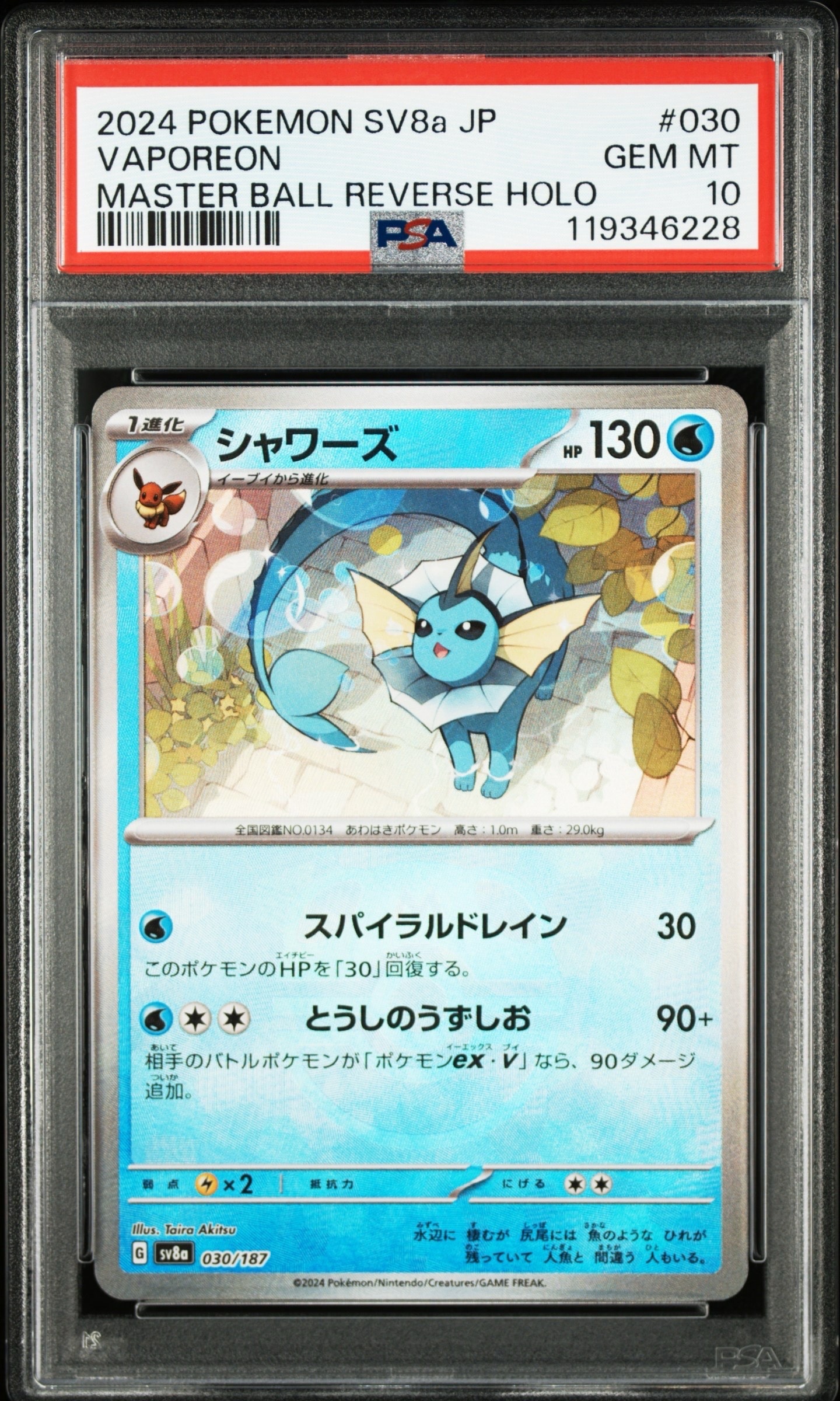 シャワーズ :マスターボールミラー [SV8a 030/187](ハイクラスパック「テラスタルフェスex」)