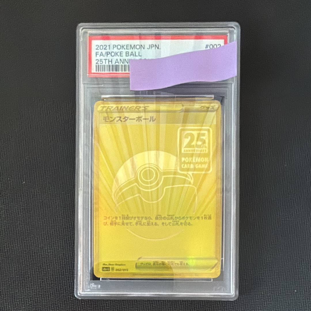 PSA9】モンスターボール [S8a-G 002/015](『25th アニバーサリー