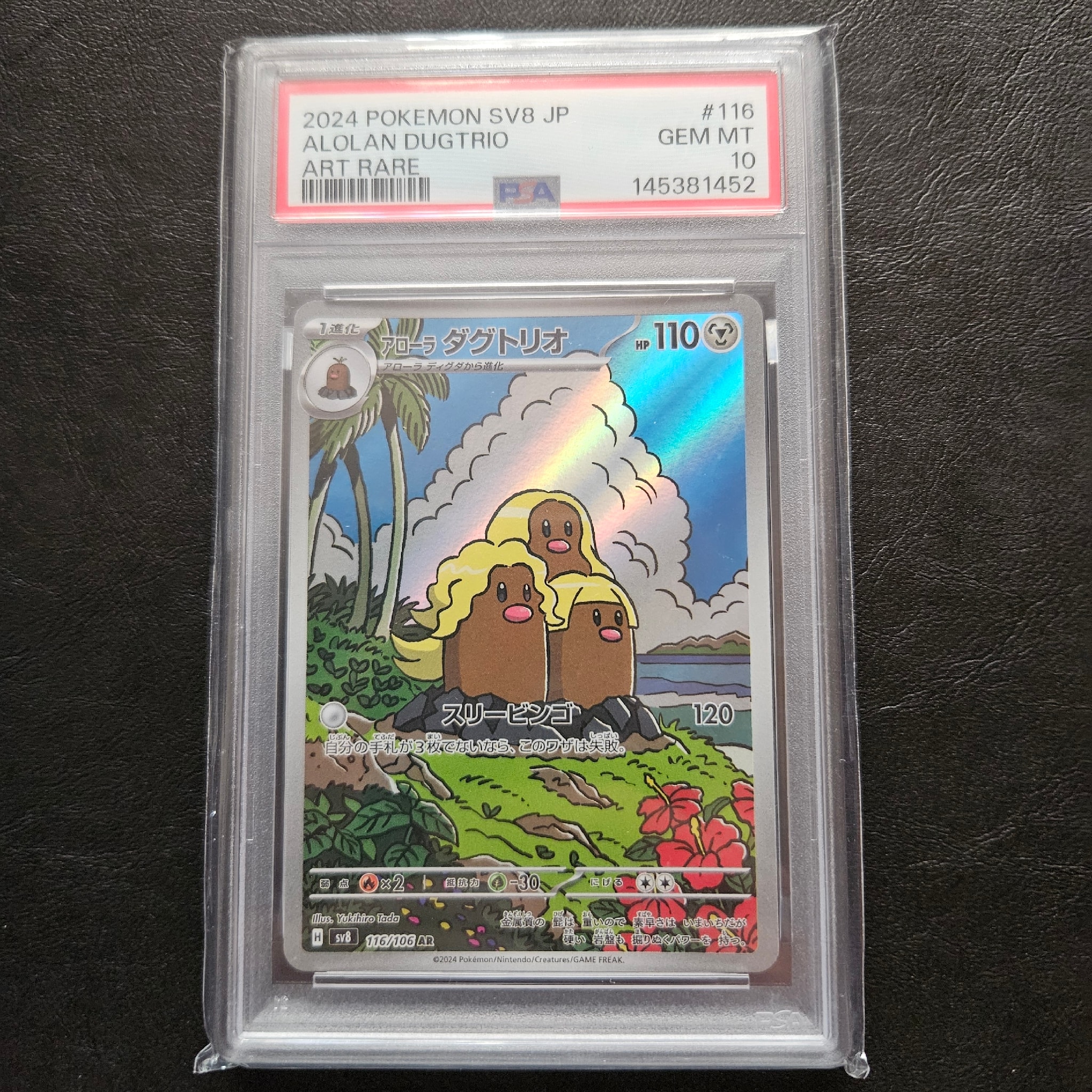PSA10】アローラダグトリオ AR [SV8 116/106](拡張パック「超電