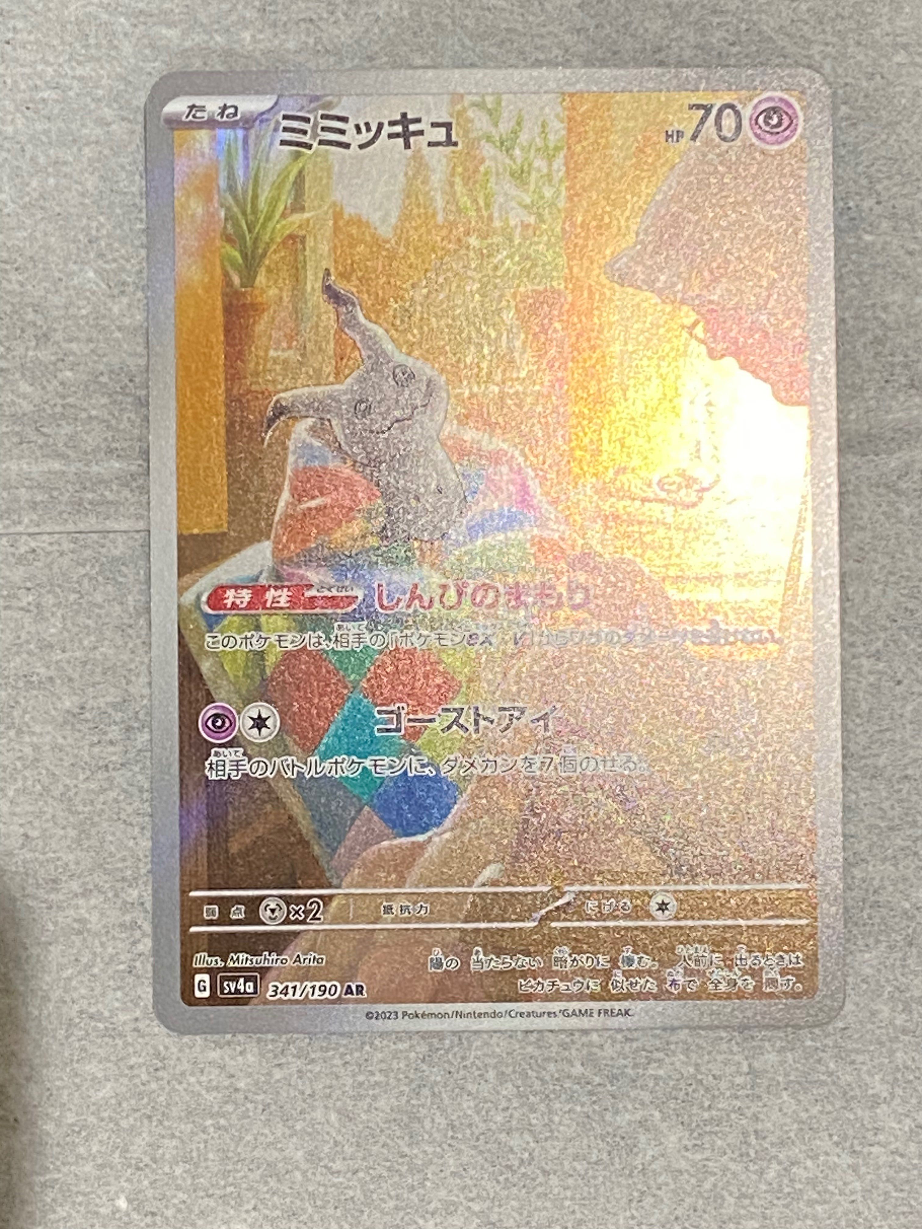 ミミッキュ AR [SV4a 341/190](ハイクラスパック「シャイニートレジャーex」)