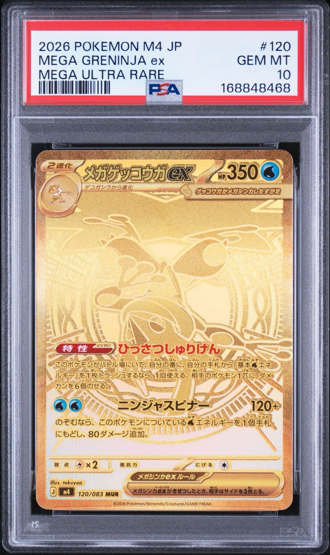 メガゲッコウガex MUR [M4 120/083](拡張パック「ニンジャスピナー」)