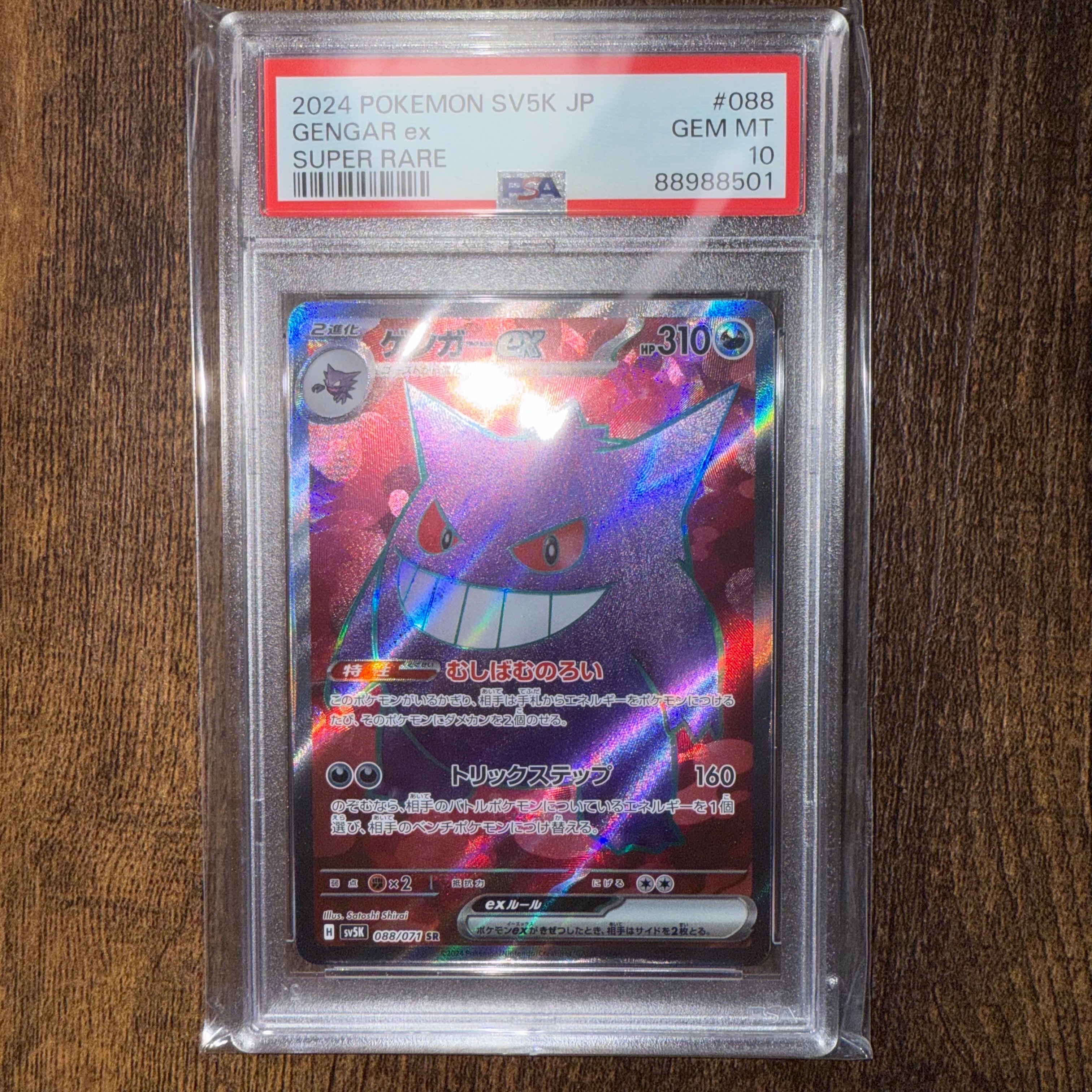 PSA10】ゲンガーex SR [SV5K 088/071](拡張パック「ワイルドフォース