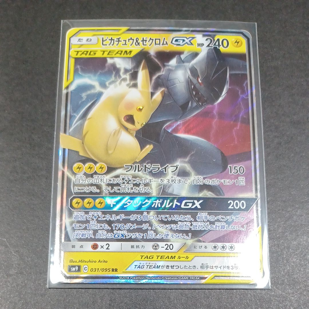 ピカチュウ&ゼクロムGX RR [SM9 031/095](拡張パック「タッグボルト」)