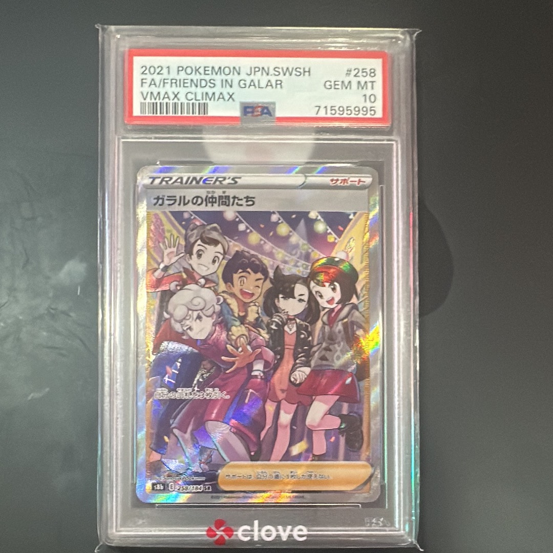 ガラルの仲間たち SR[S8b 258/184](ハイクラスパック「VMAXクライマックス」)