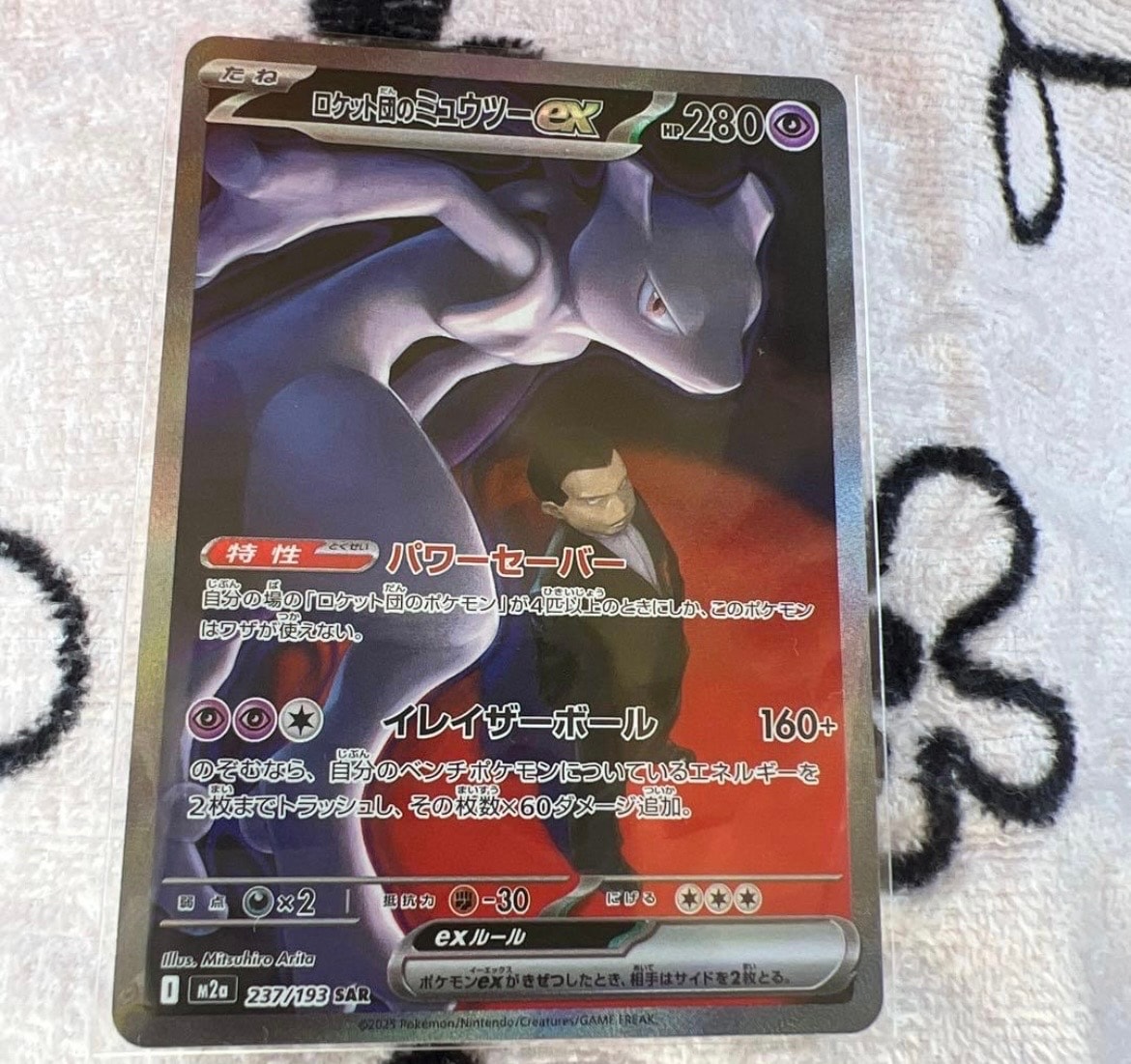 ロケット団のミュウツーex SAR [M2a 237/193](ハイクラスパック「MEGAドリームex」)