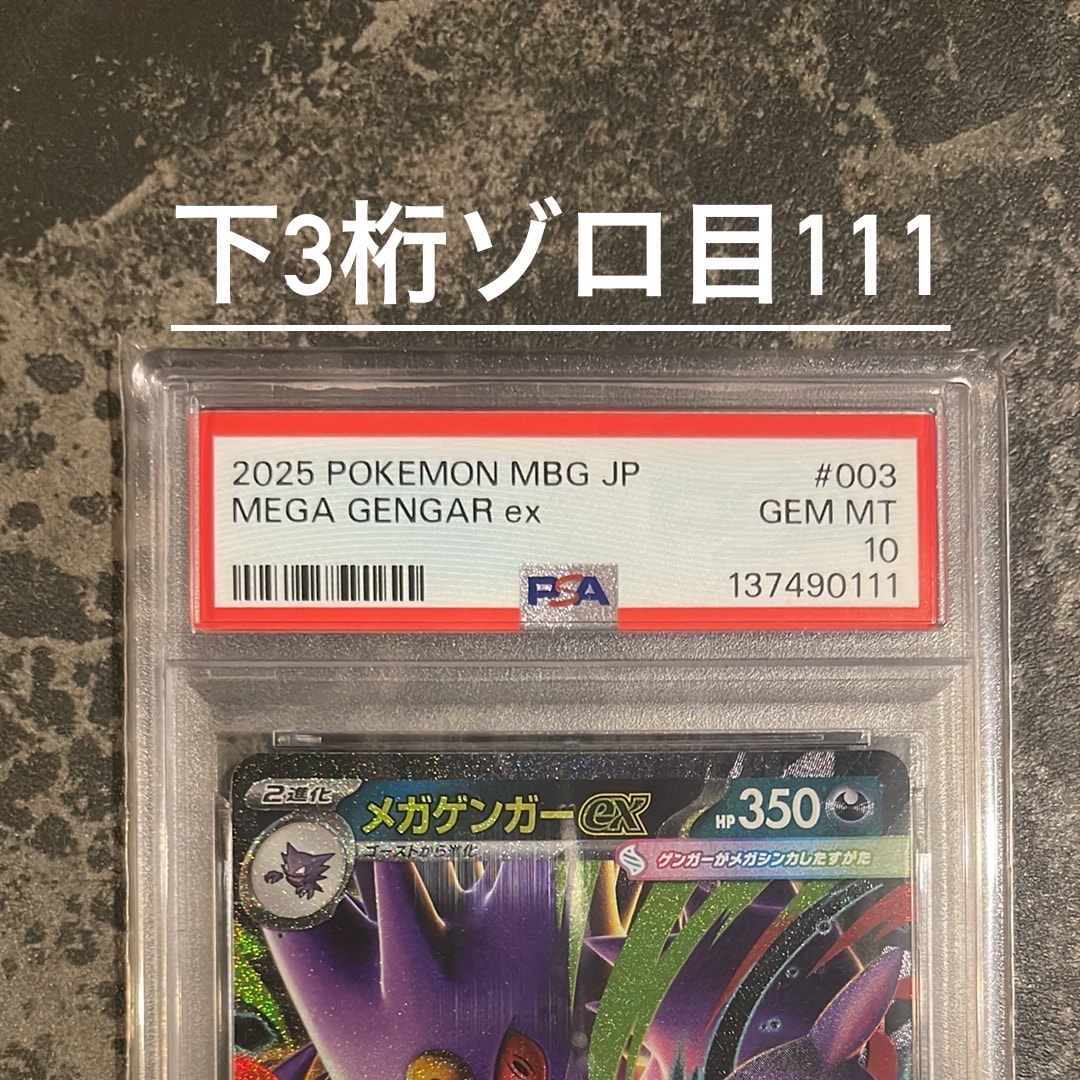 メガゲンガーex [MBG 003/021](スターターセットMEGA「メガゲンガーex」)