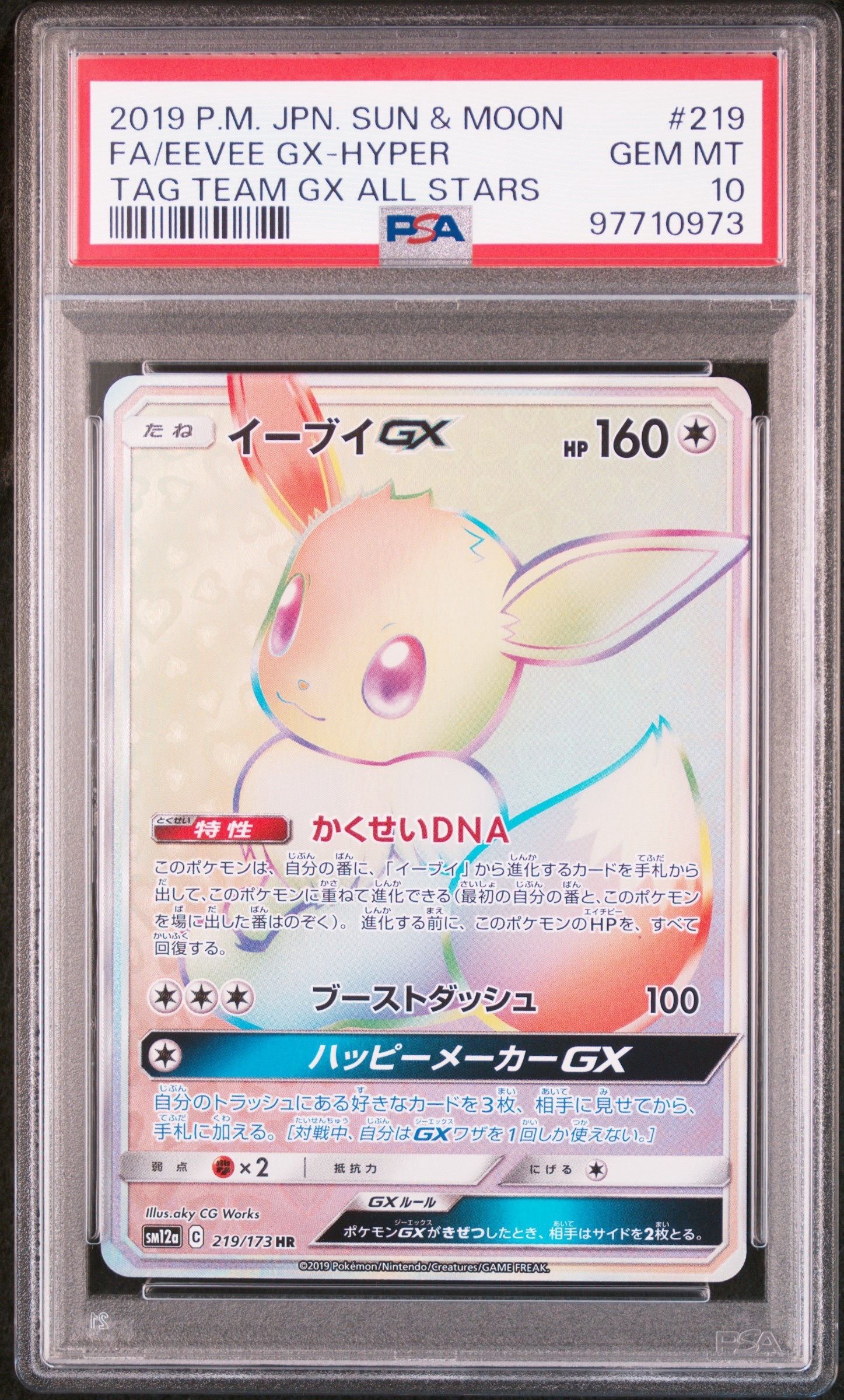 イーブイGX HR[SM12a 219/173](ハイクラスパック「TAG TEAM GX タッグオールスターズ」)