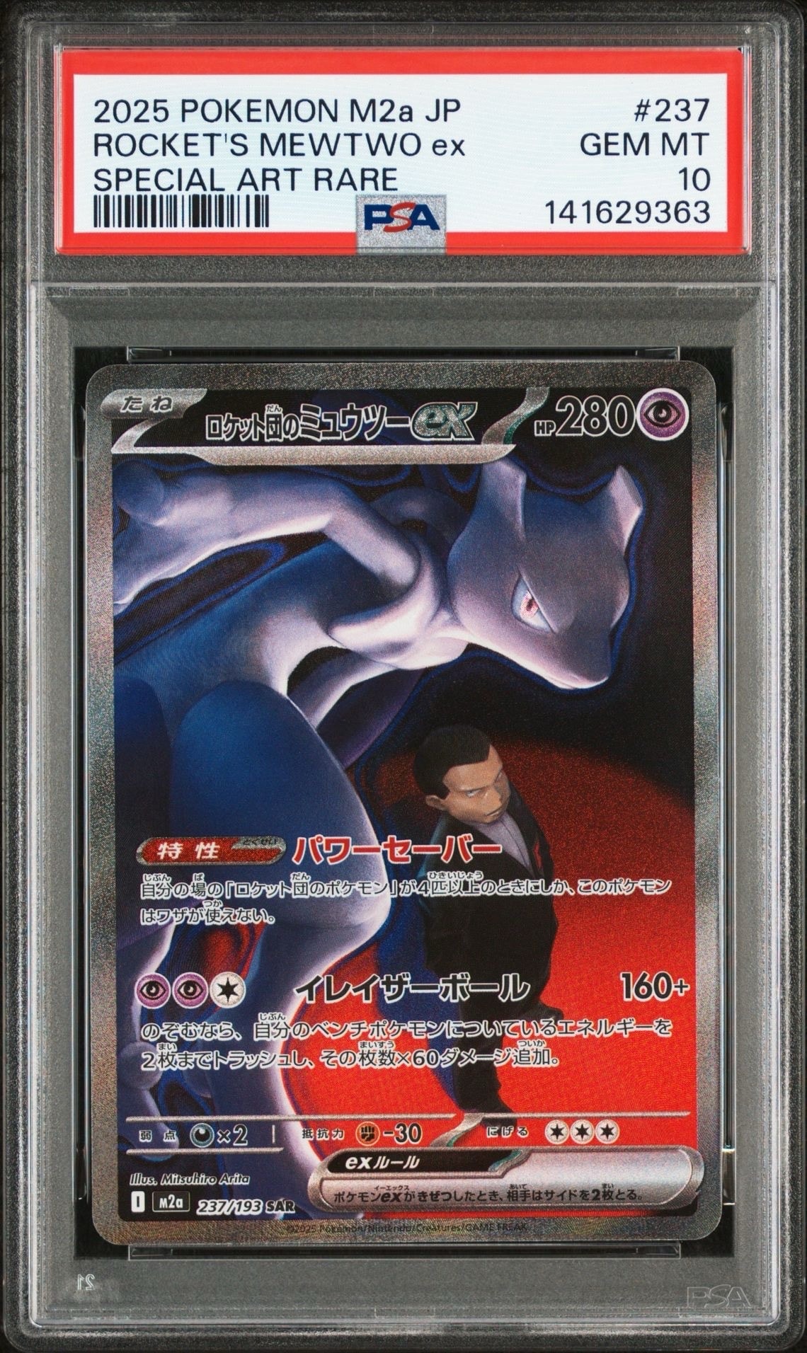 ロケット団のミュウツーex SAR [M2a 237/193](ハイクラスパック「MEGAドリームex」)