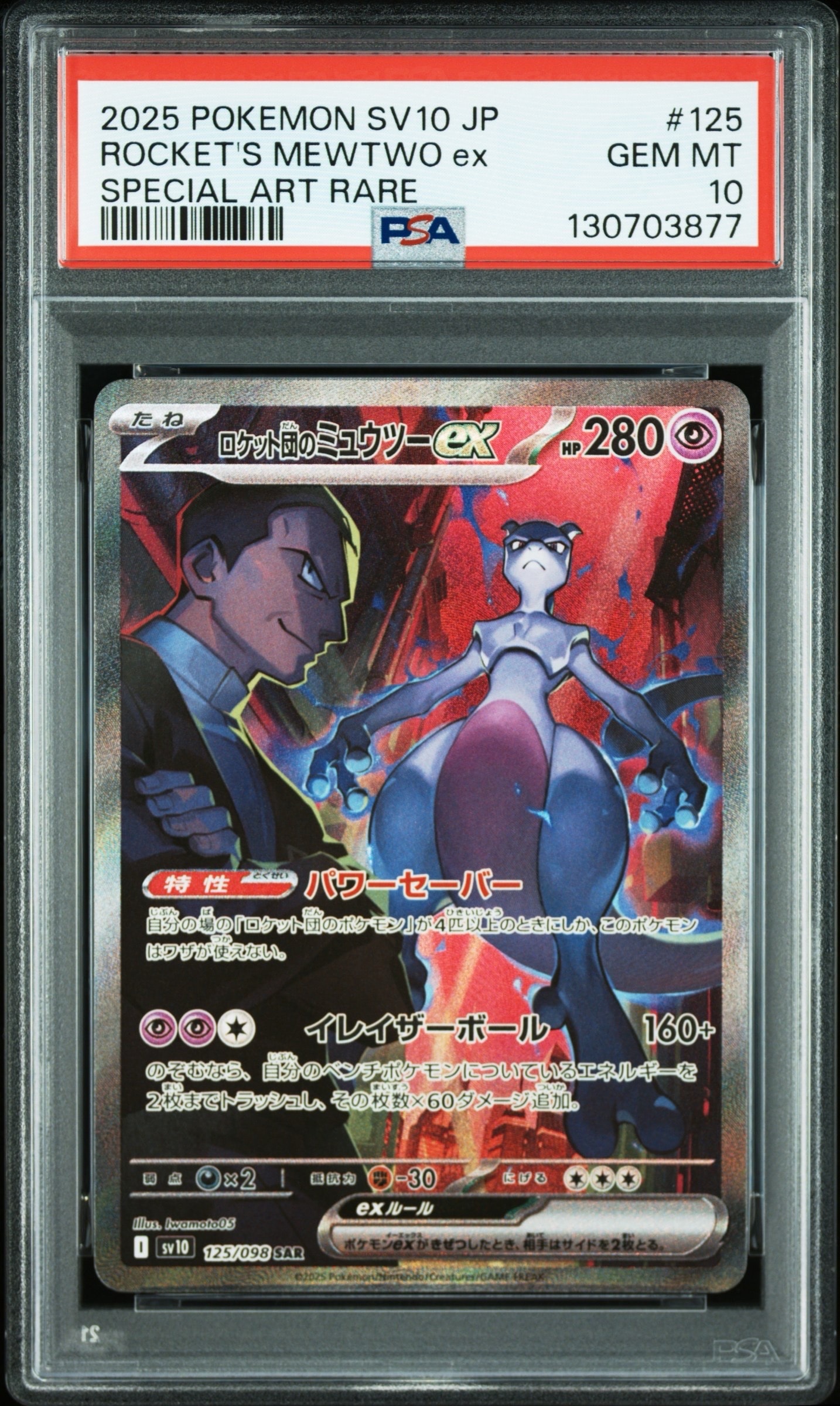 ロケット団のミュウツーex SAR [SV10 125/098](拡張パック「ロケット団の栄光」)