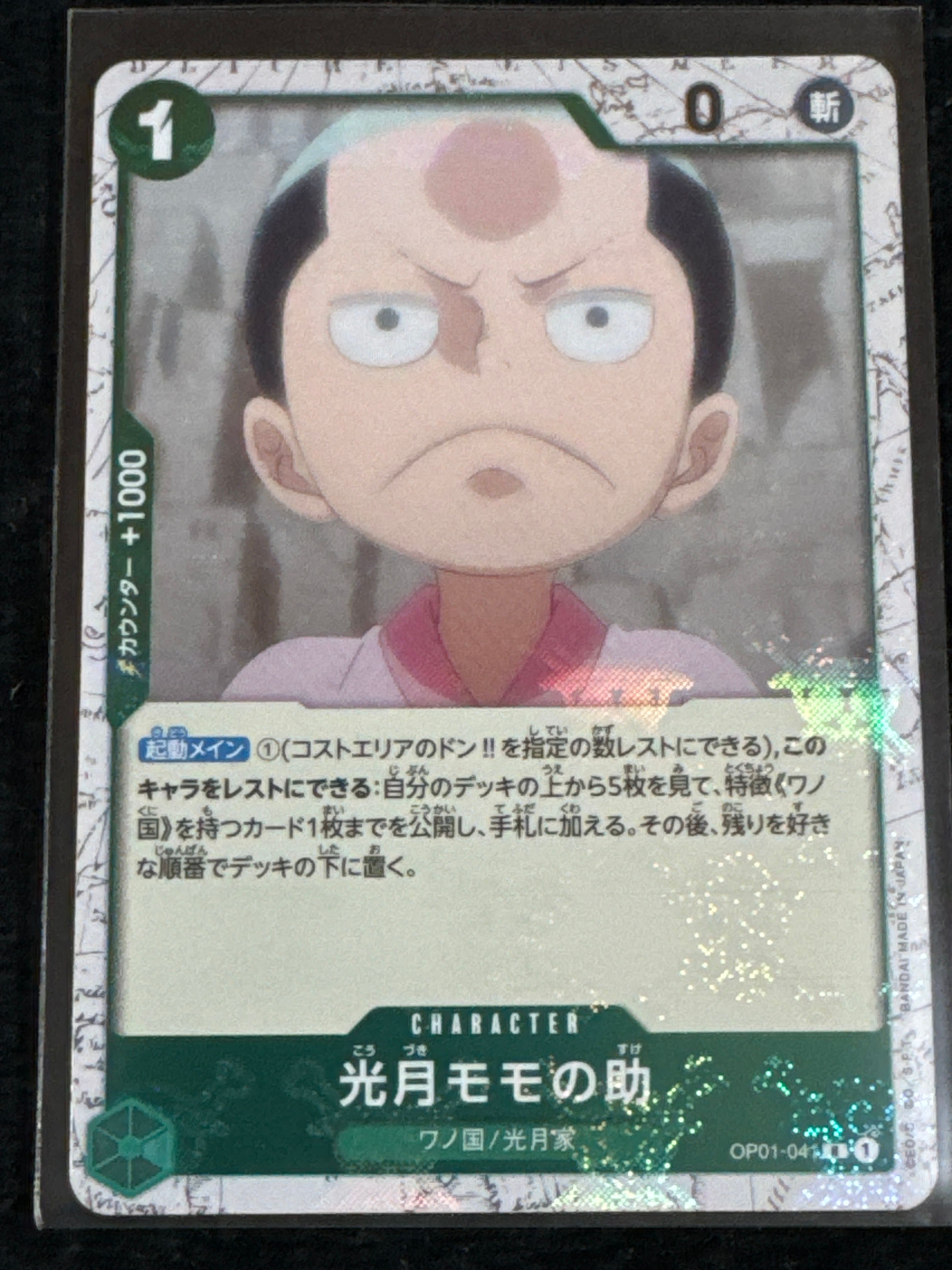 光月モモの助 R : 海賊旗フォイル [OP01-041](プレミアムブースター「ONE PIECE CARD THE BEST」)