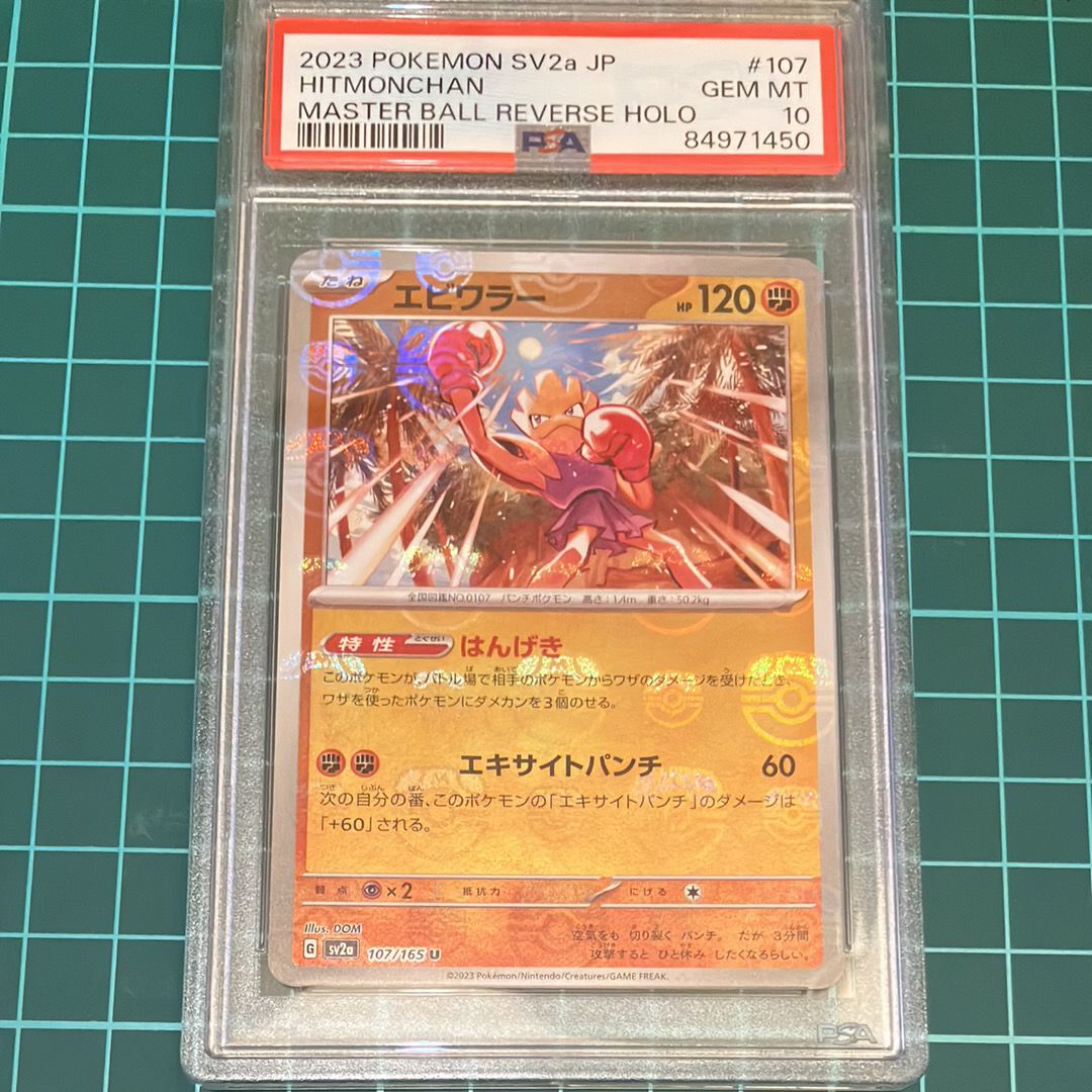 エビワラー U: マスターボールミラー[SV2a 107/165](強化拡張パック「ポケモンカード151」)