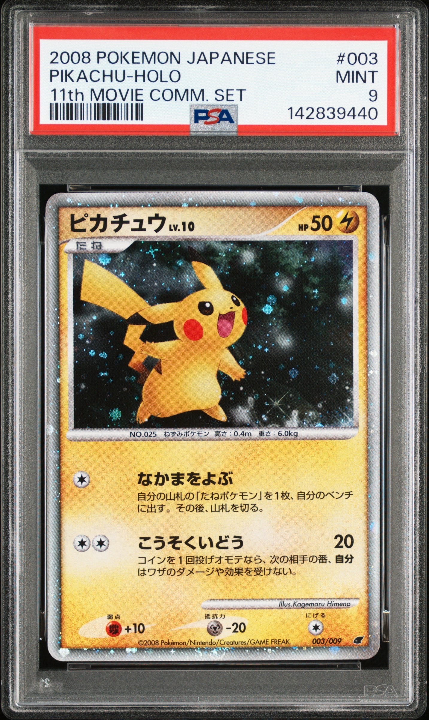 ピカチュウ ［DP 003/009］（ダイヤモンドパール「映画公開記 PSA10】ピカチュウ [DP 003/009](ダイヤモンドパール「映画公開記念
