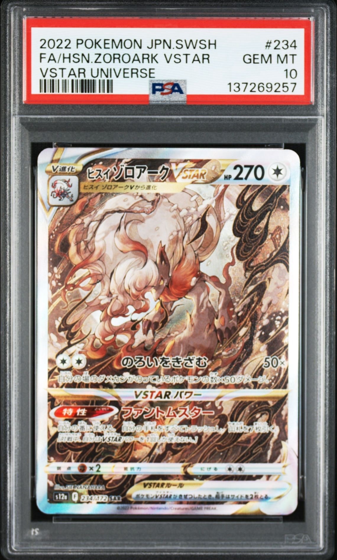 ヒスイゾロアークVSTAR SAR[s12a 234/172](ハイクラスパック「VSTARユニバース」)