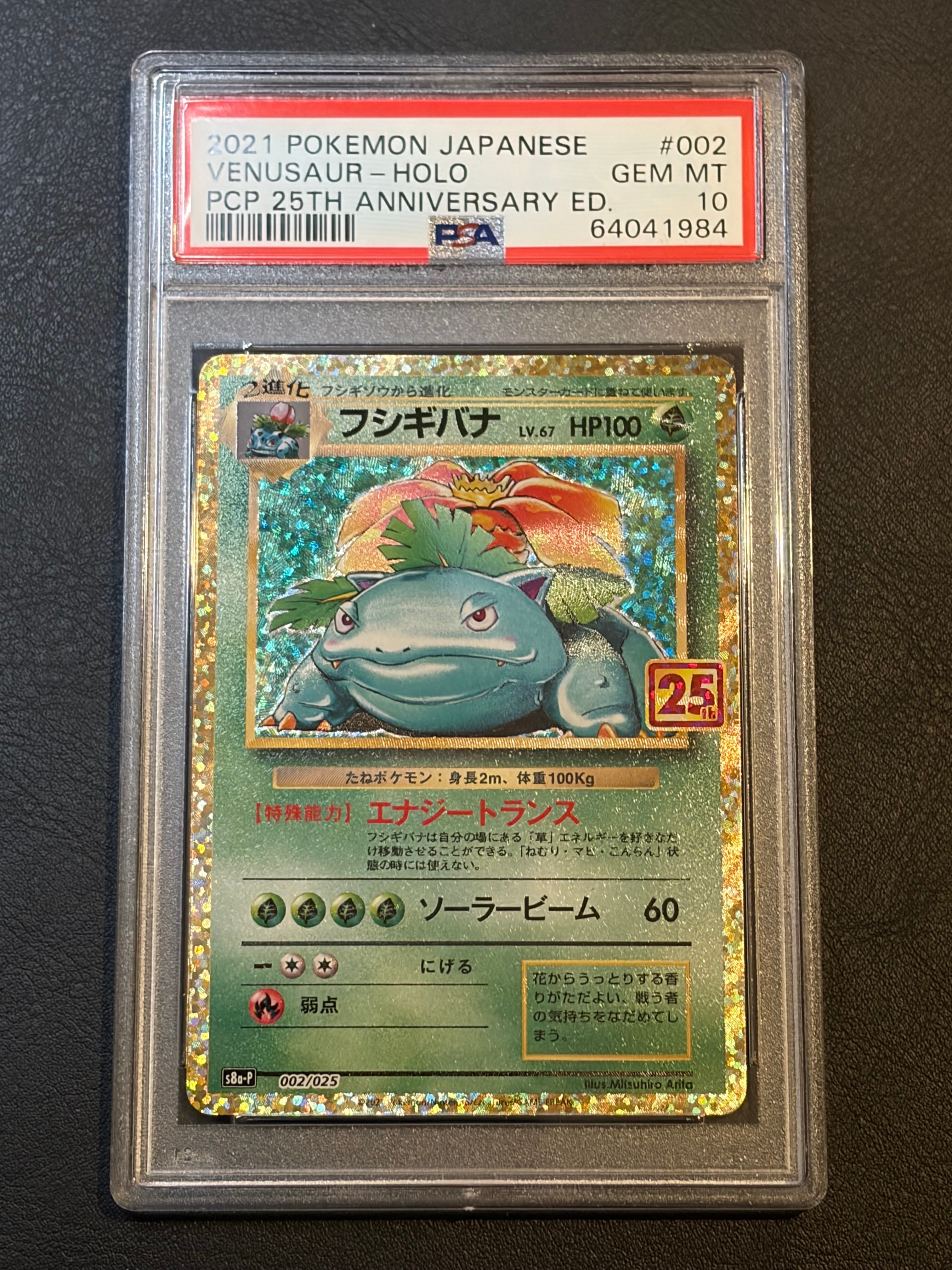 フシギバナ: プロモ[S8a-P 002/025](プロモカードパック 25th ANNIVERSARY edition)