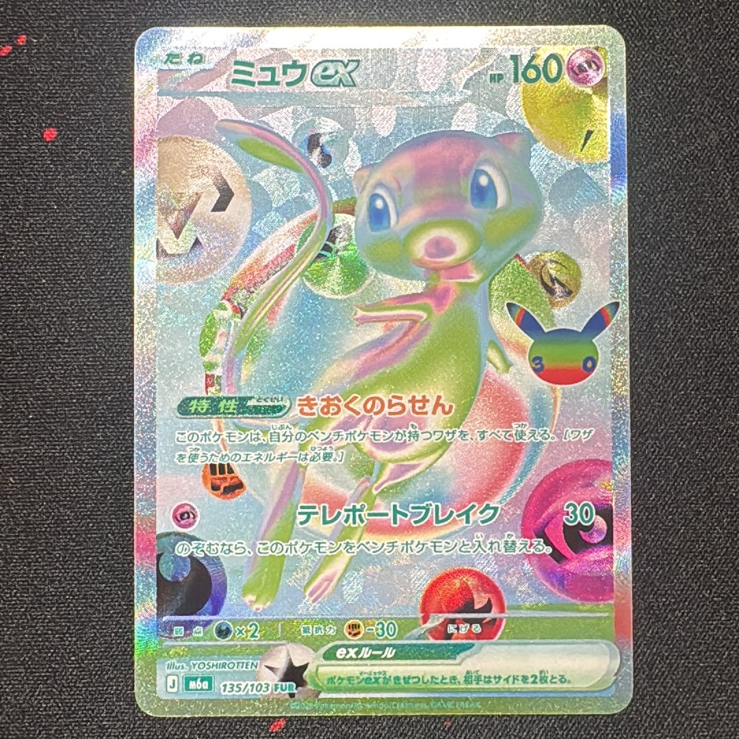 ミュウex FUR [M6a 135/103](拡張パック「30th CELEBRATION」)