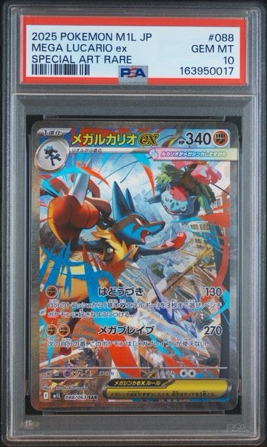 PSA10】メガルカリオex SAR [M1L 088/063](拡張パック「メガブレイブ