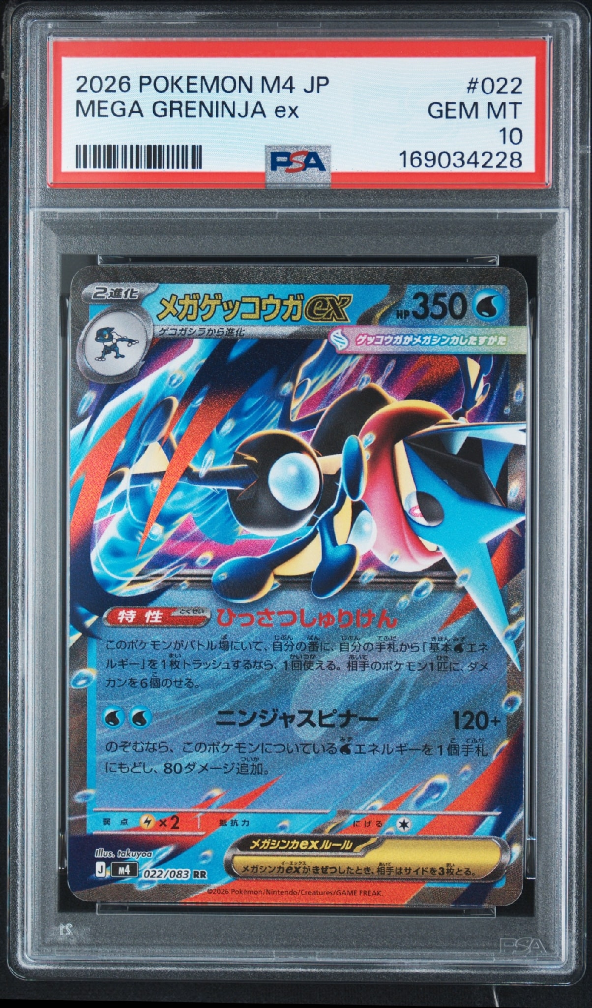メガゲッコウガex RR [M4 022/083](拡張パック「ニンジャスピナー」)